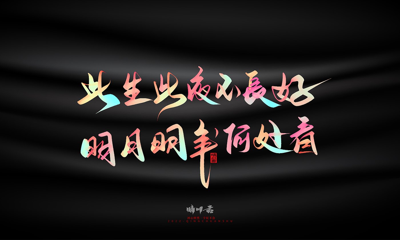 Font design，Graphic Artist Designer，Commercial calligraphy，Logo design，Brand planning，Mid-Autumn Festival，Handwritten，WordArt，