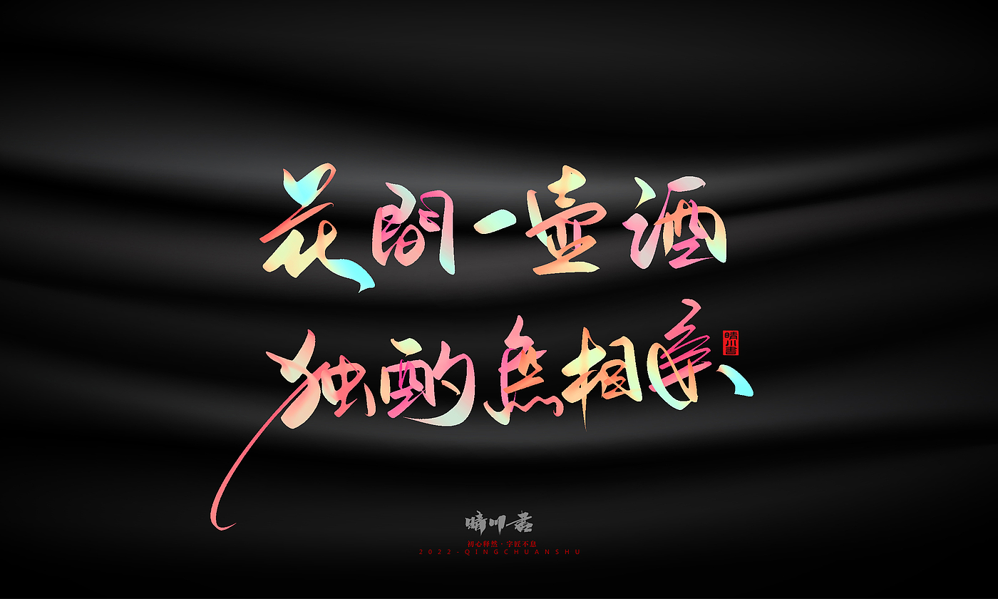 Font design，Graphic Artist Designer，Commercial calligraphy，Logo design，Brand planning，Mid-Autumn Festival，Handwritten，WordArt，