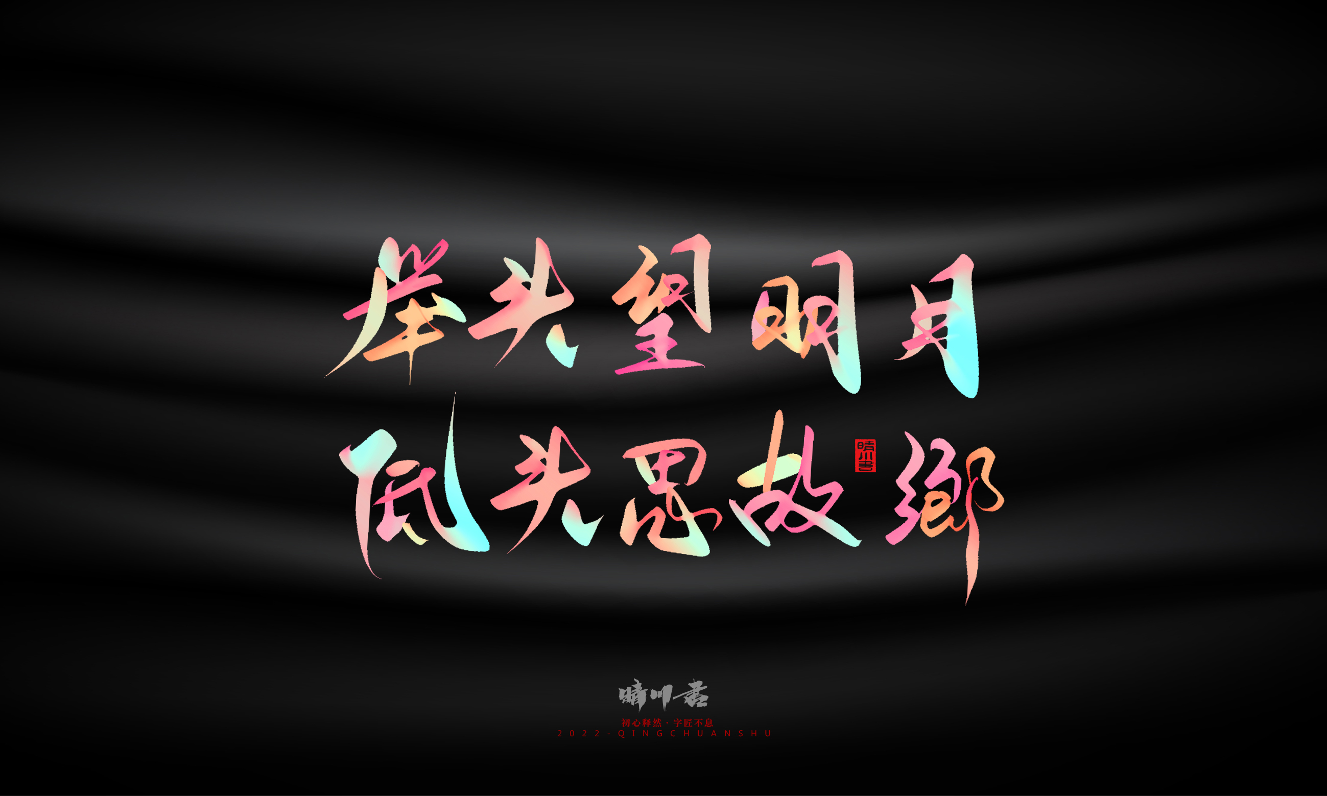 Font design，Graphic Artist Designer，Commercial calligraphy，Logo design，Brand planning，Mid-Autumn Festival，Handwritten，WordArt，