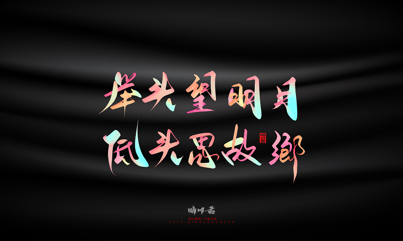 Font design，Graphic Artist Designer，Commercial calligraphy，Logo design，Brand planning，Mid-Autumn Festival，Handwritten，WordArt，