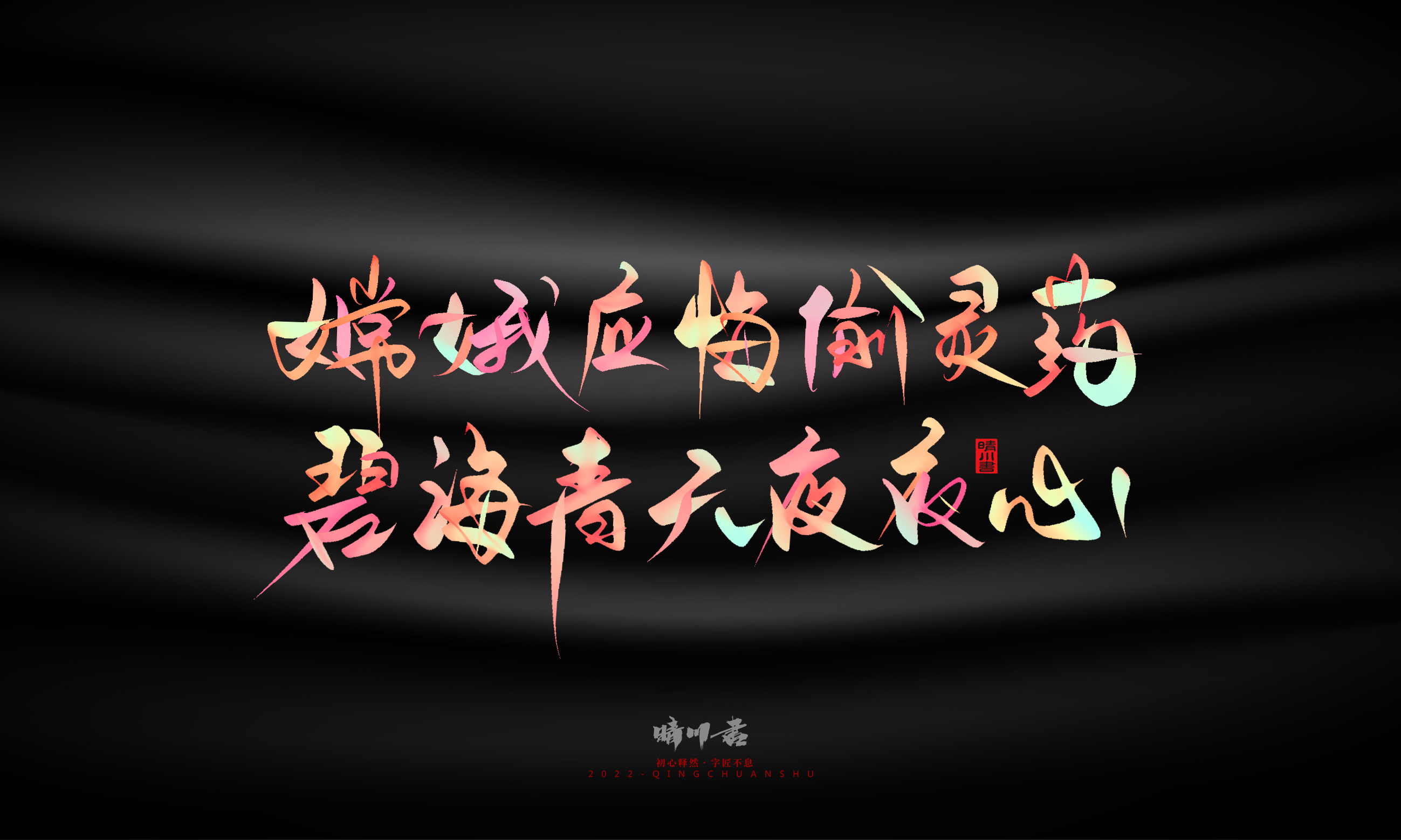 Font design，Graphic Artist Designer，Commercial calligraphy，Logo design，Brand planning，Mid-Autumn Festival，Handwritten，WordArt，