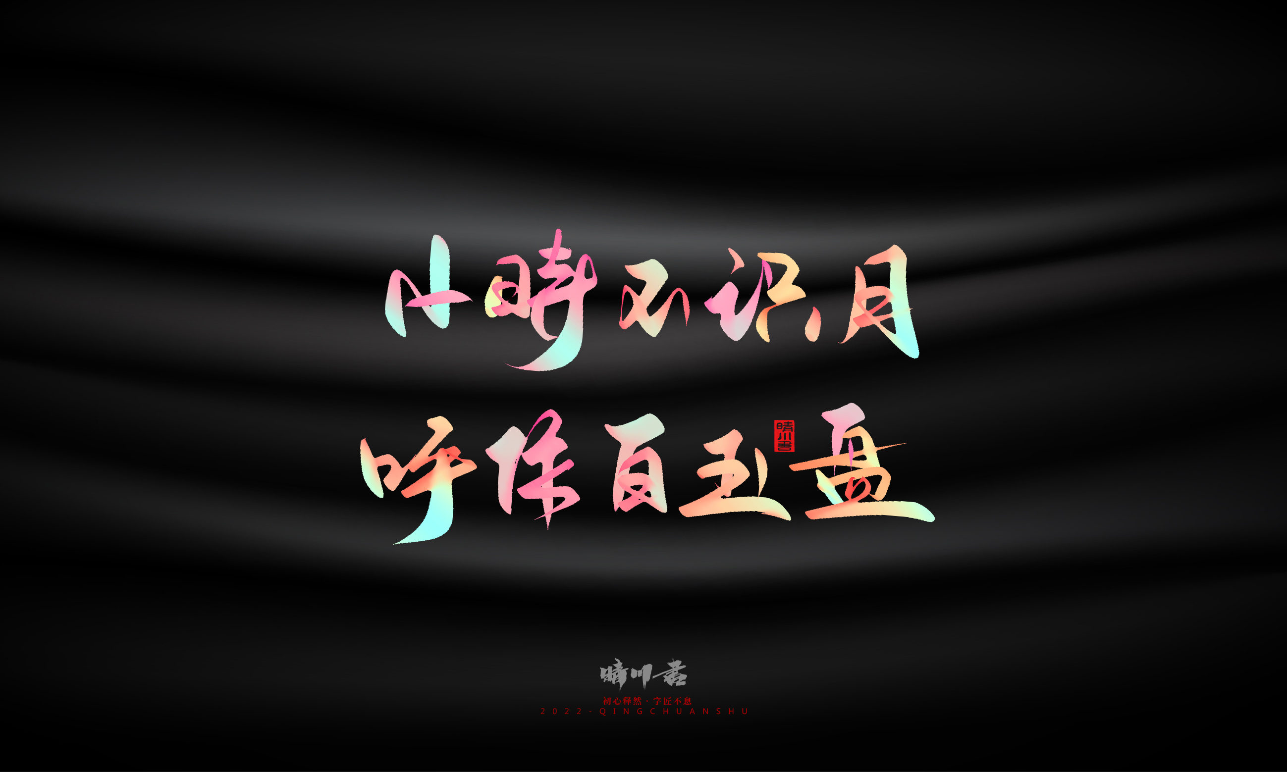 Font design，Graphic Artist Designer，Commercial calligraphy，Logo design，Brand planning，Mid-Autumn Festival，Handwritten，WordArt，