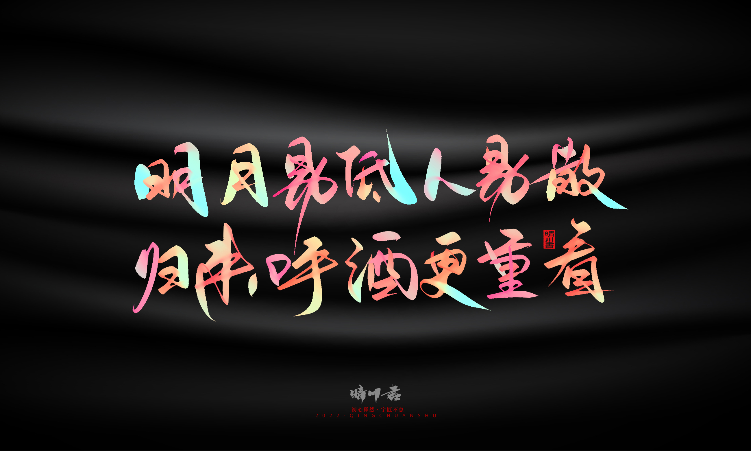 Font design，Graphic Artist Designer，Commercial calligraphy，Logo design，Brand planning，Mid-Autumn Festival，Handwritten，WordArt，