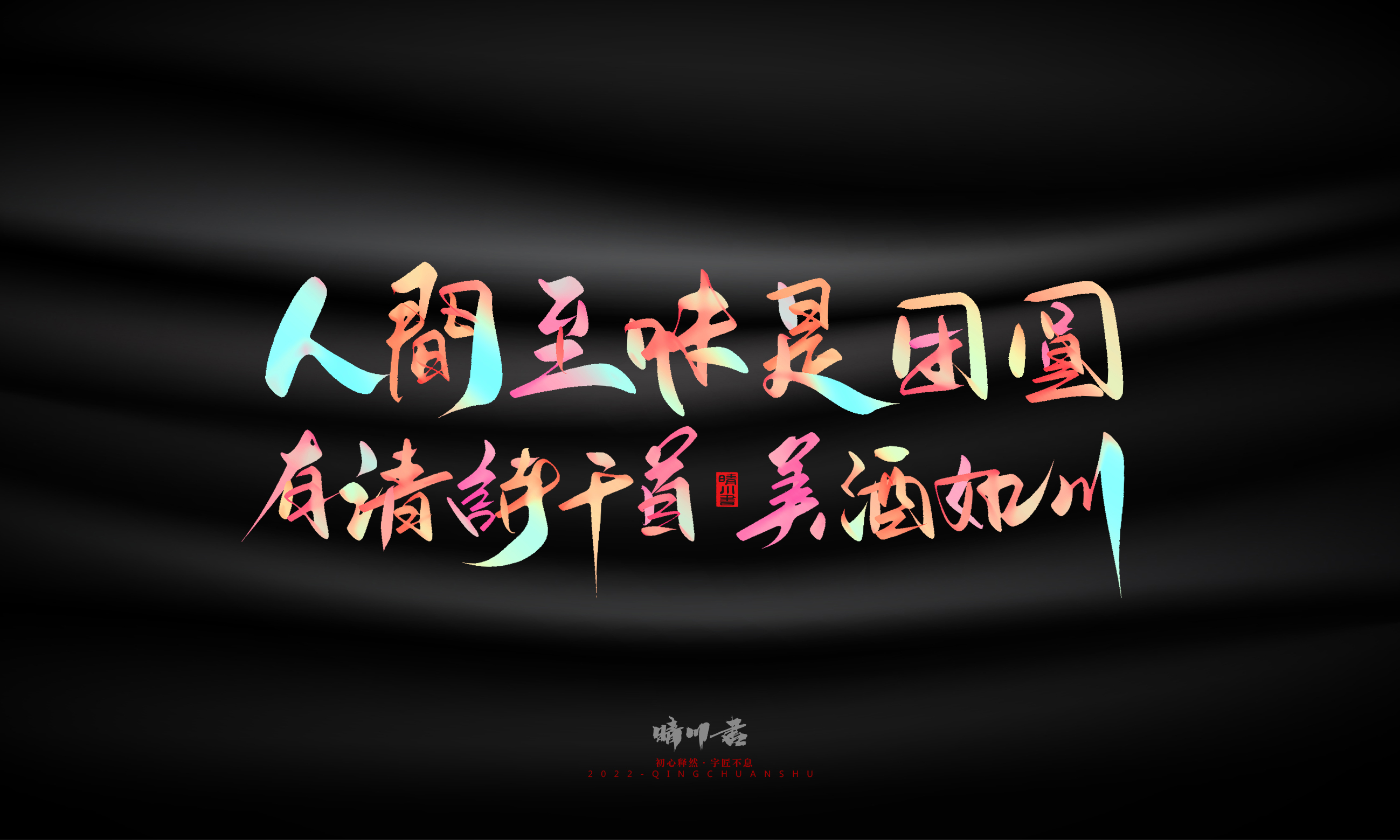 Font design，Graphic Artist Designer，Commercial calligraphy，Logo design，Brand planning，Mid-Autumn Festival，Handwritten，WordArt，