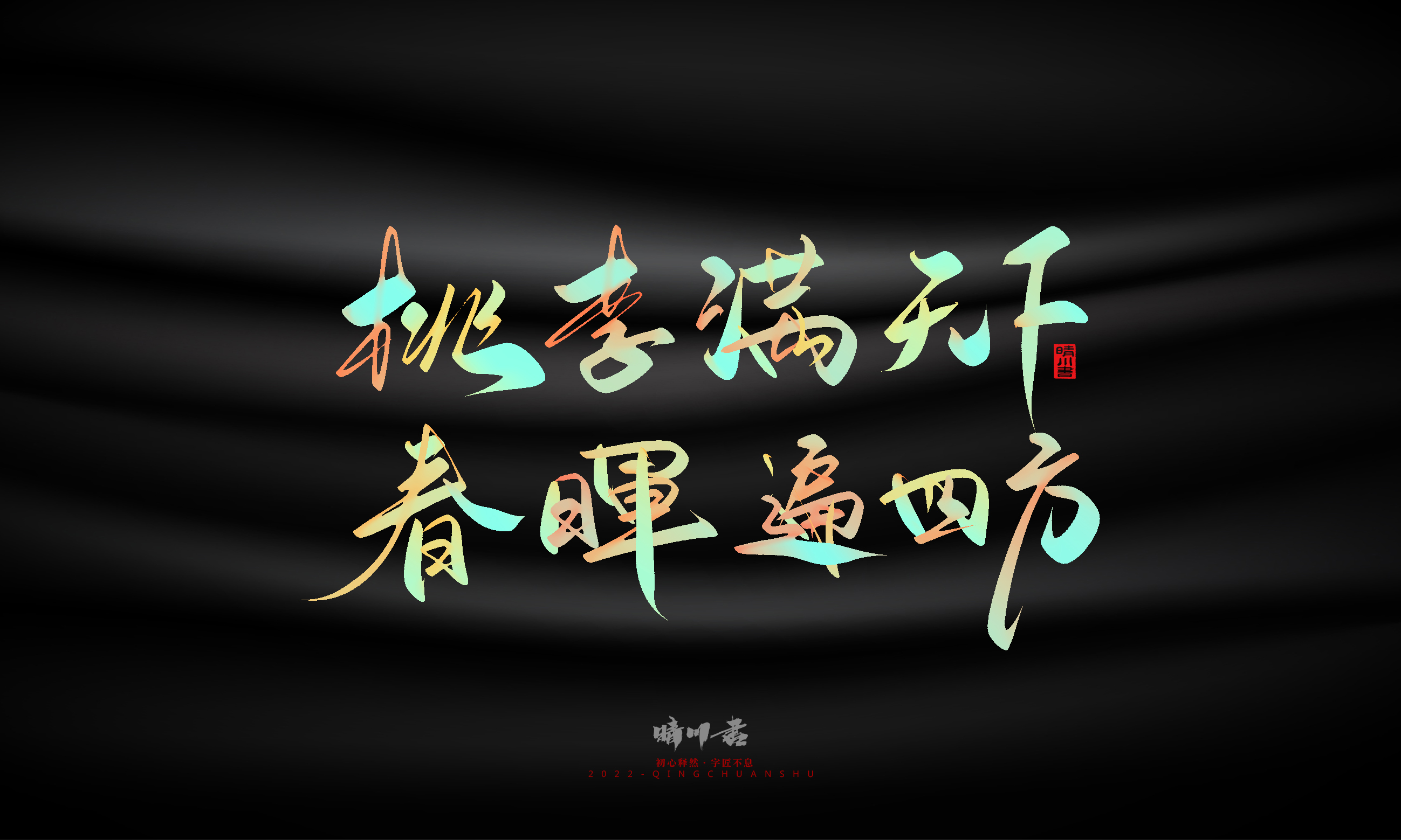 Graphic Artist Designer，Logo design，Commercial calligraphy，Teachers ' Day，Creative copywriting，Brand planning，packing design，Font design，