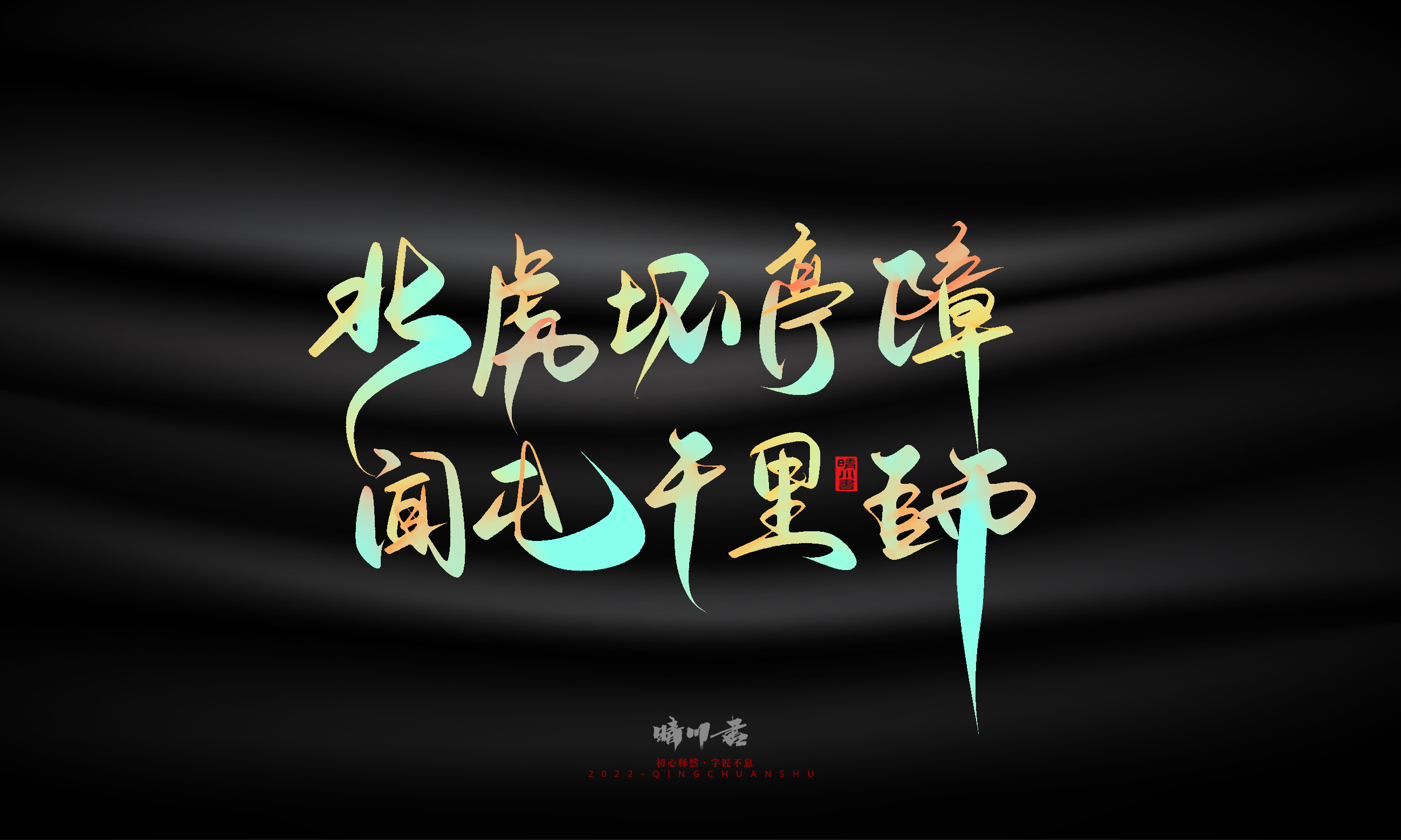 Graphic Artist Designer，Logo design，Commercial calligraphy，Teachers ' Day，Creative copywriting，Brand planning，packing design，Font design，