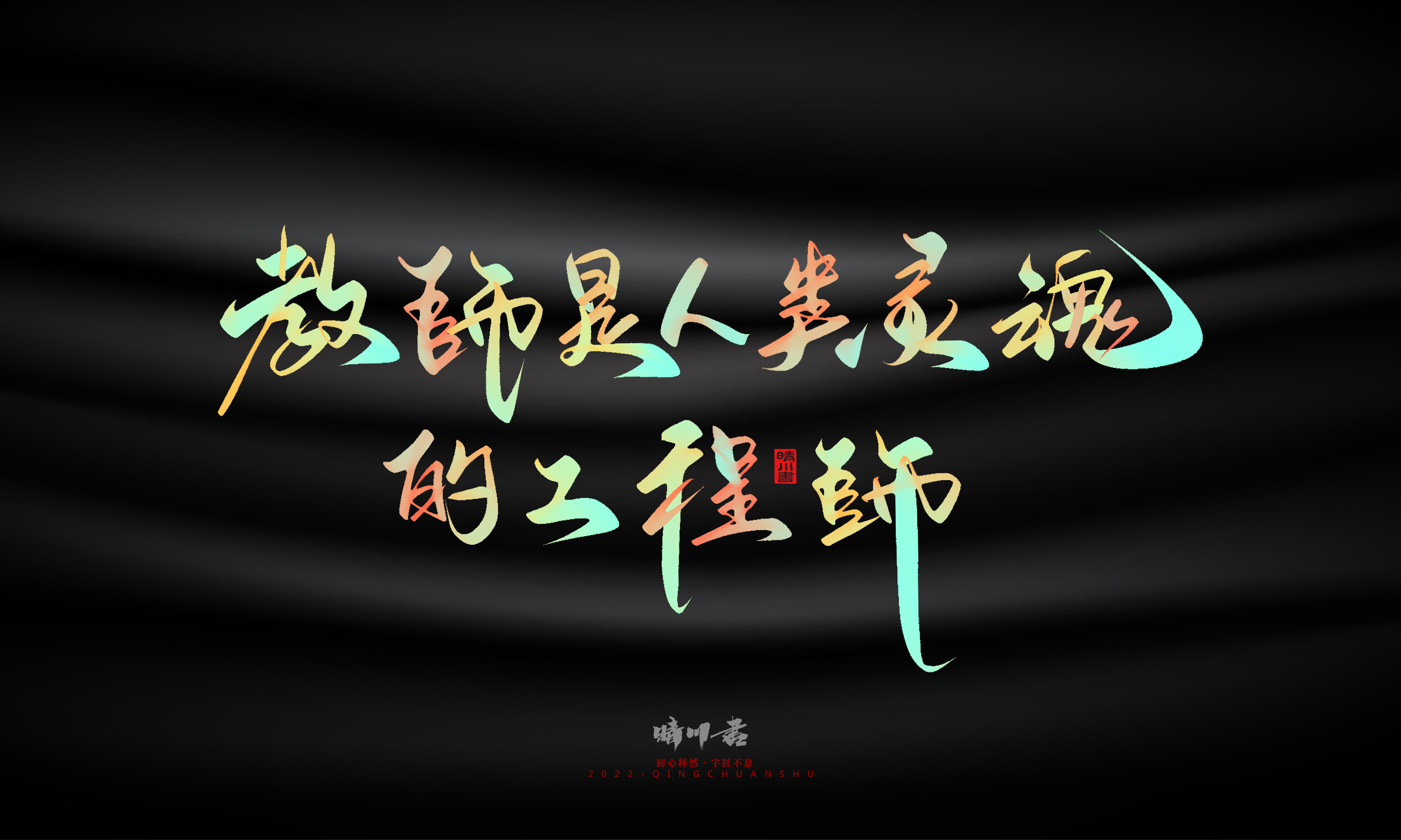 Graphic Artist Designer，Logo design，Commercial calligraphy，Teachers ' Day，Creative copywriting，Brand planning，packing design，Font design，