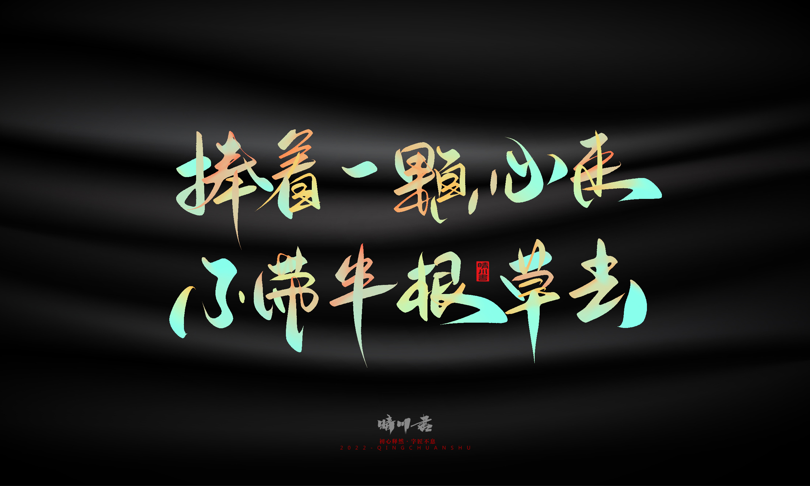 Graphic Artist Designer，Logo design，Commercial calligraphy，Teachers ' Day，Creative copywriting，Brand planning，packing design，Font design，