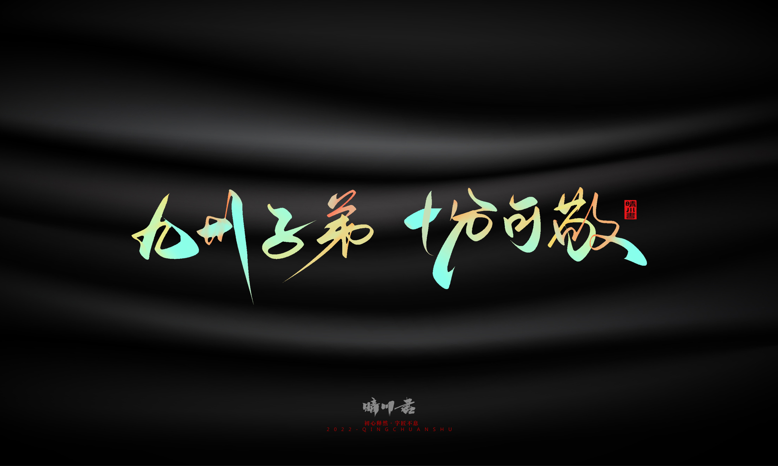 Graphic Artist Designer，Logo design，Commercial calligraphy，Teachers ' Day，Creative copywriting，Brand planning，packing design，Font design，