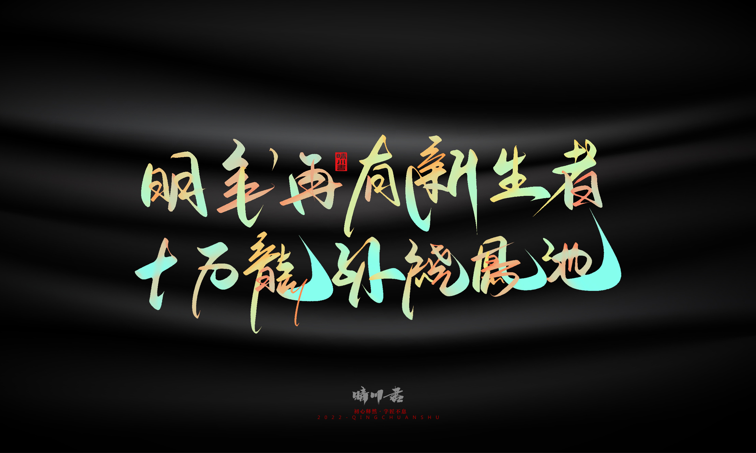 Graphic Artist Designer，Logo design，Commercial calligraphy，Teachers ' Day，Creative copywriting，Brand planning，packing design，Font design，