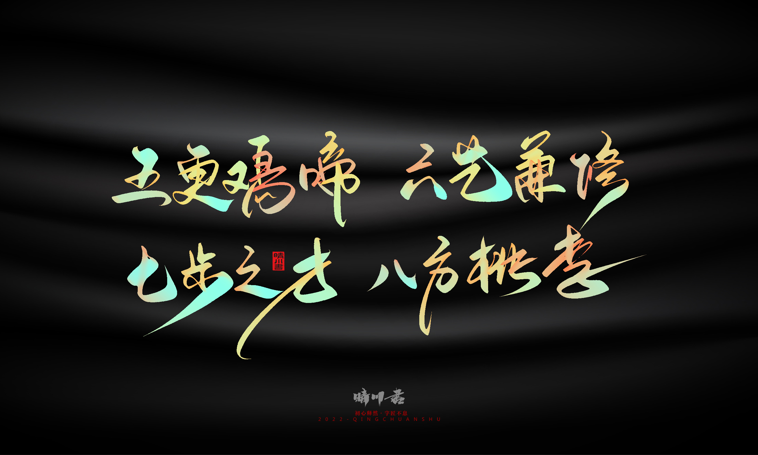 Graphic Artist Designer，Logo design，Commercial calligraphy，Teachers ' Day，Creative copywriting，Brand planning，packing design，Font design，