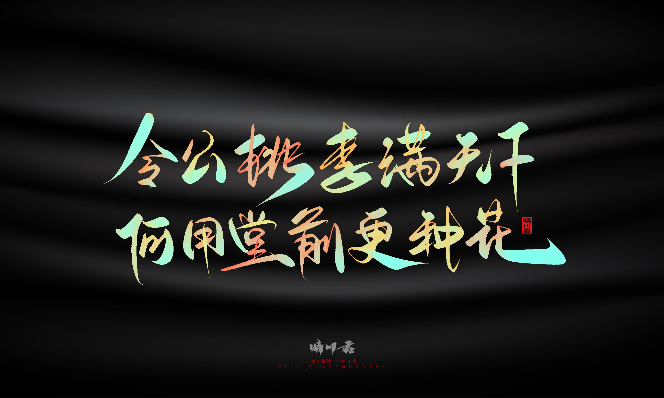 Graphic Artist Designer，Logo design，Commercial calligraphy，Teachers ' Day，Creative copywriting，Brand planning，packing design，Font design，