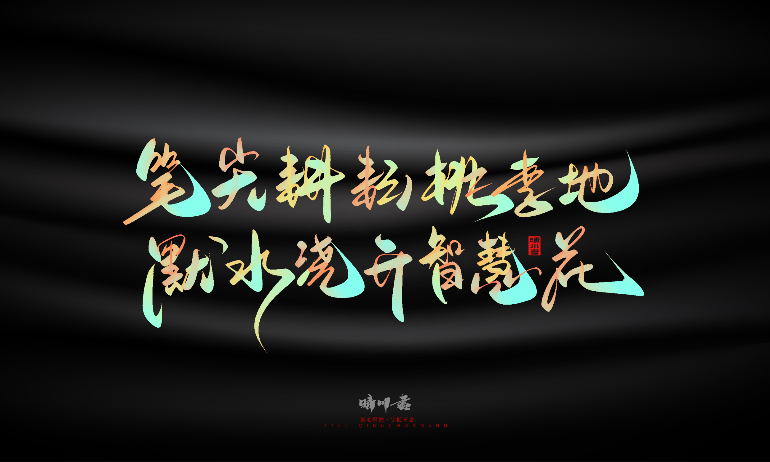 Graphic Artist Designer，Logo design，Commercial calligraphy，Teachers ' Day，Creative copywriting，Brand planning，packing design，Font design，