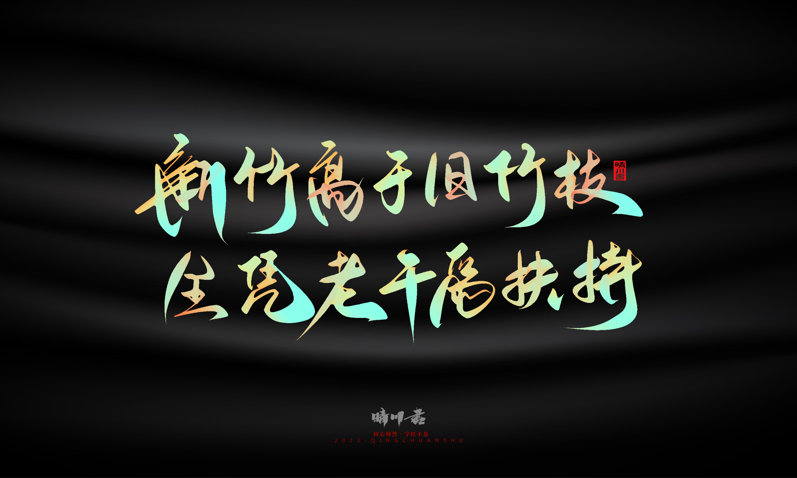 Graphic Artist Designer，Logo design，Commercial calligraphy，Teachers ' Day，Creative copywriting，Brand planning，packing design，Font design，