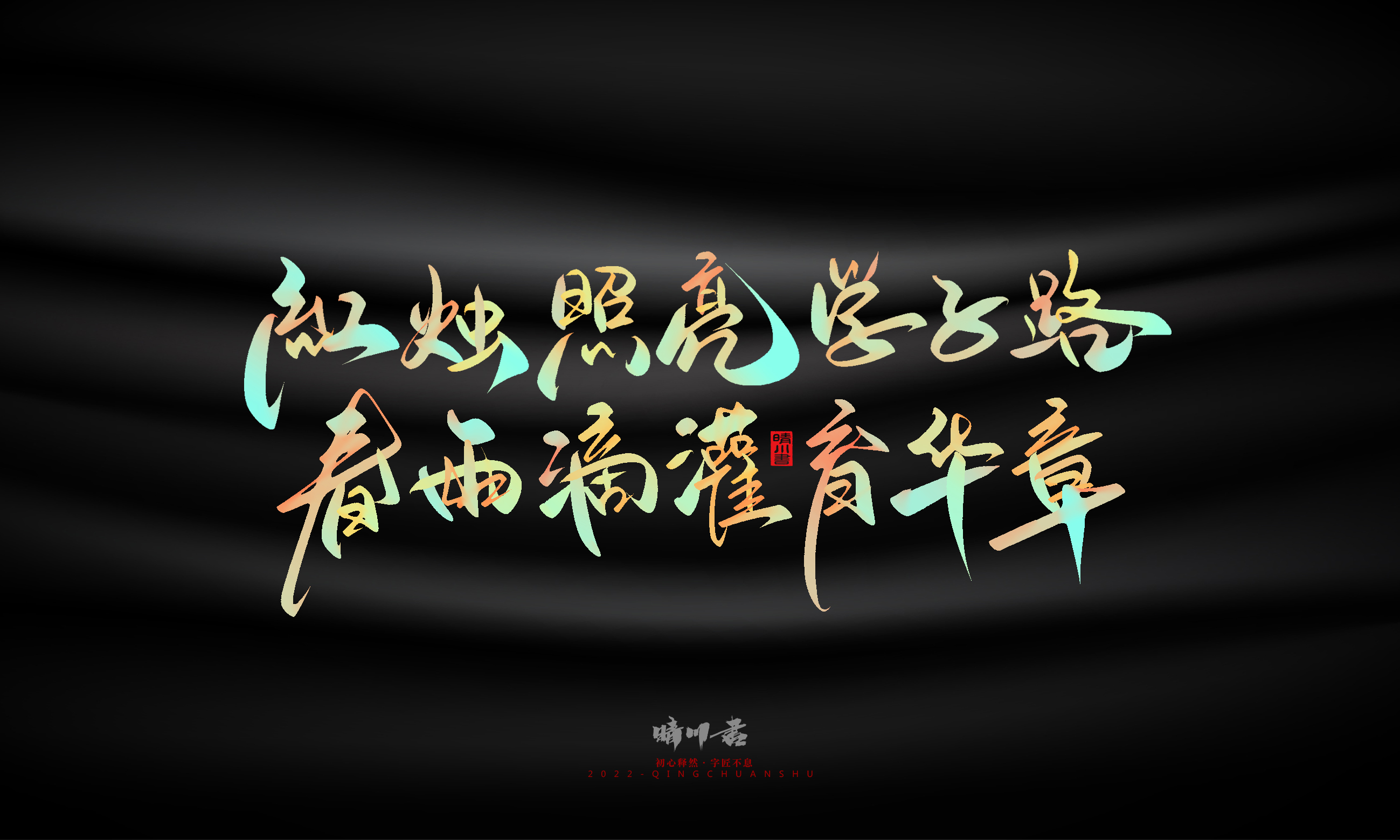 Graphic Artist Designer，Logo design，Commercial calligraphy，Teachers ' Day，Creative copywriting，Brand planning，packing design，Font design，