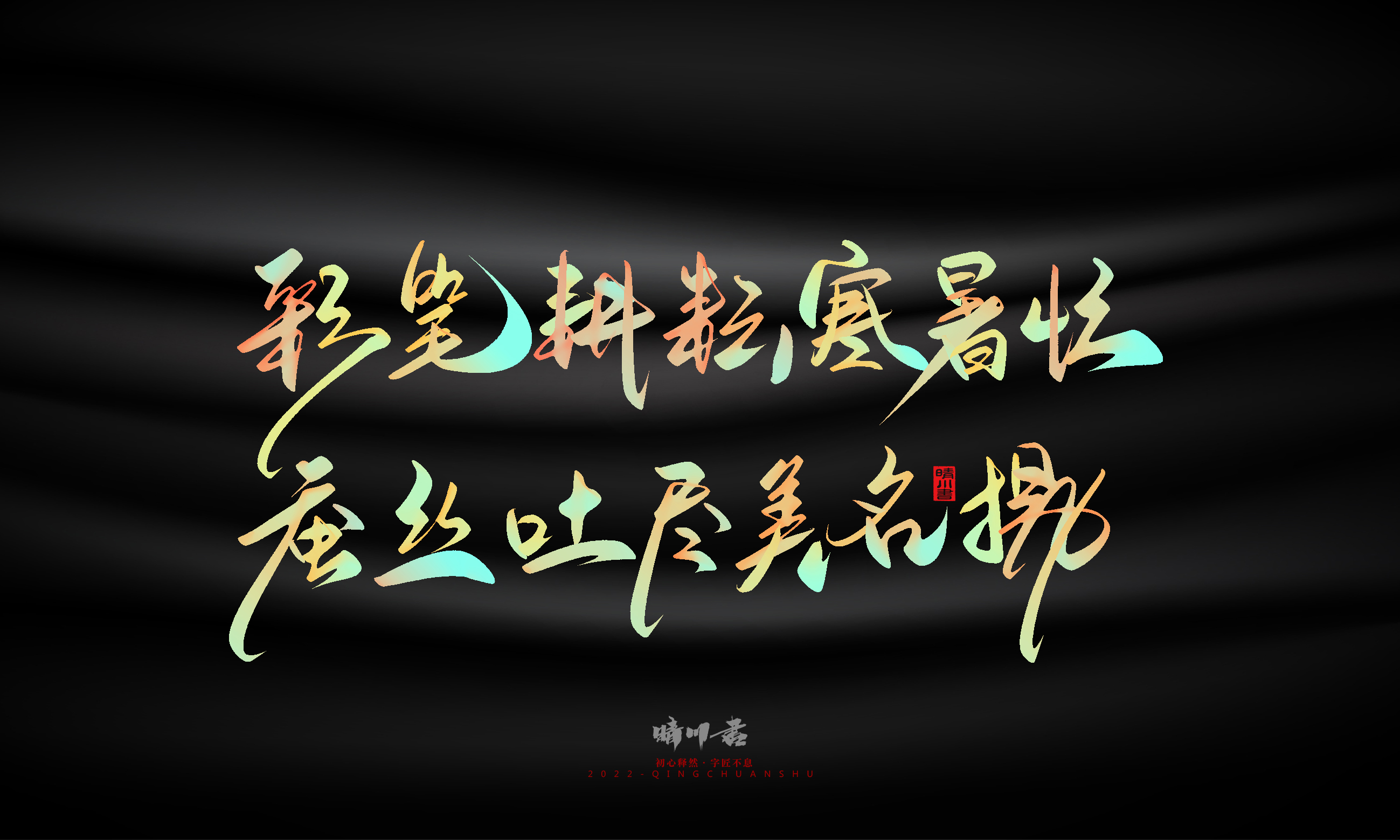 Graphic Artist Designer，Logo design，Commercial calligraphy，Teachers ' Day，Creative copywriting，Brand planning，packing design，Font design，