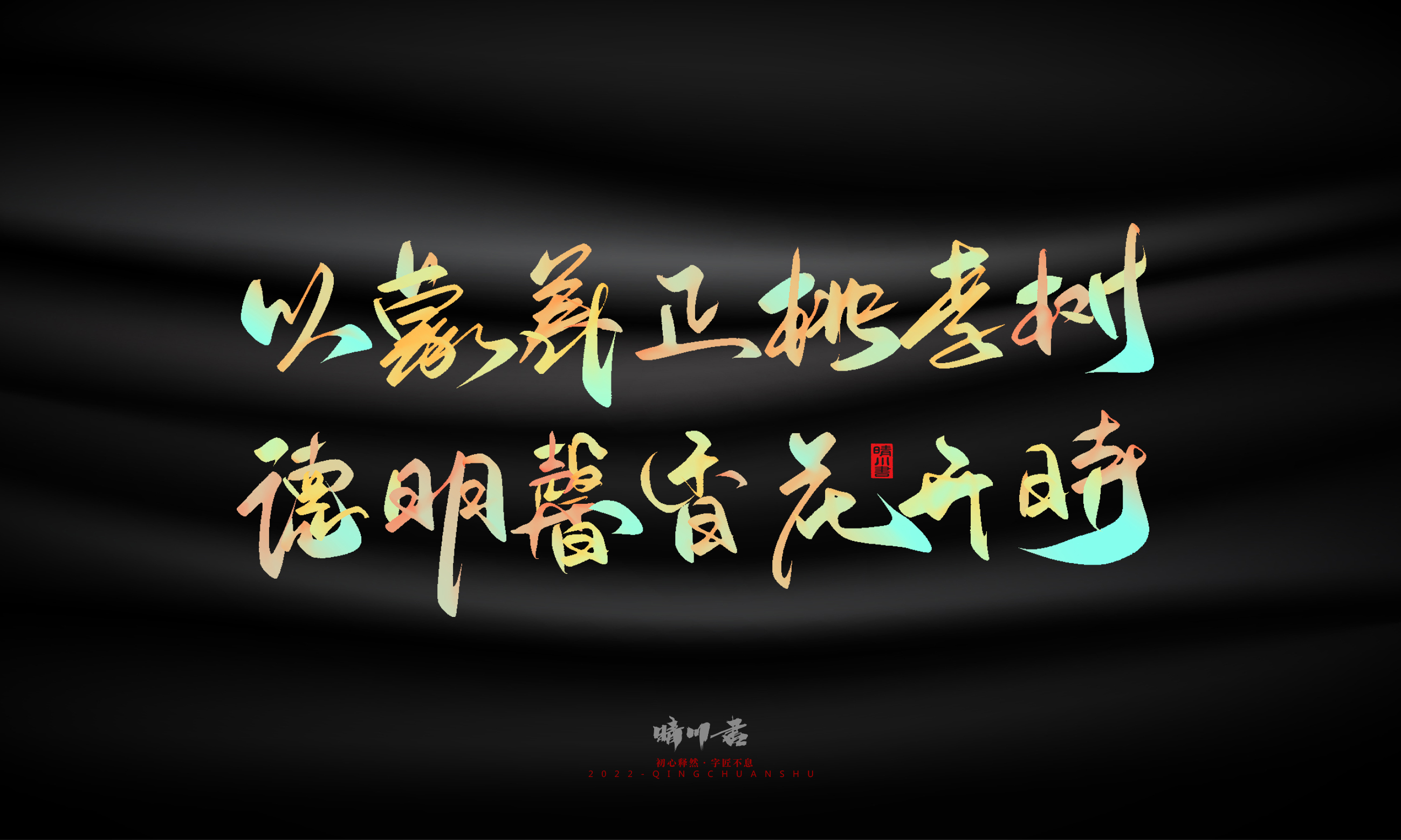 Graphic Artist Designer，Logo design，Commercial calligraphy，Teachers ' Day，Creative copywriting，Brand planning，packing design，Font design，