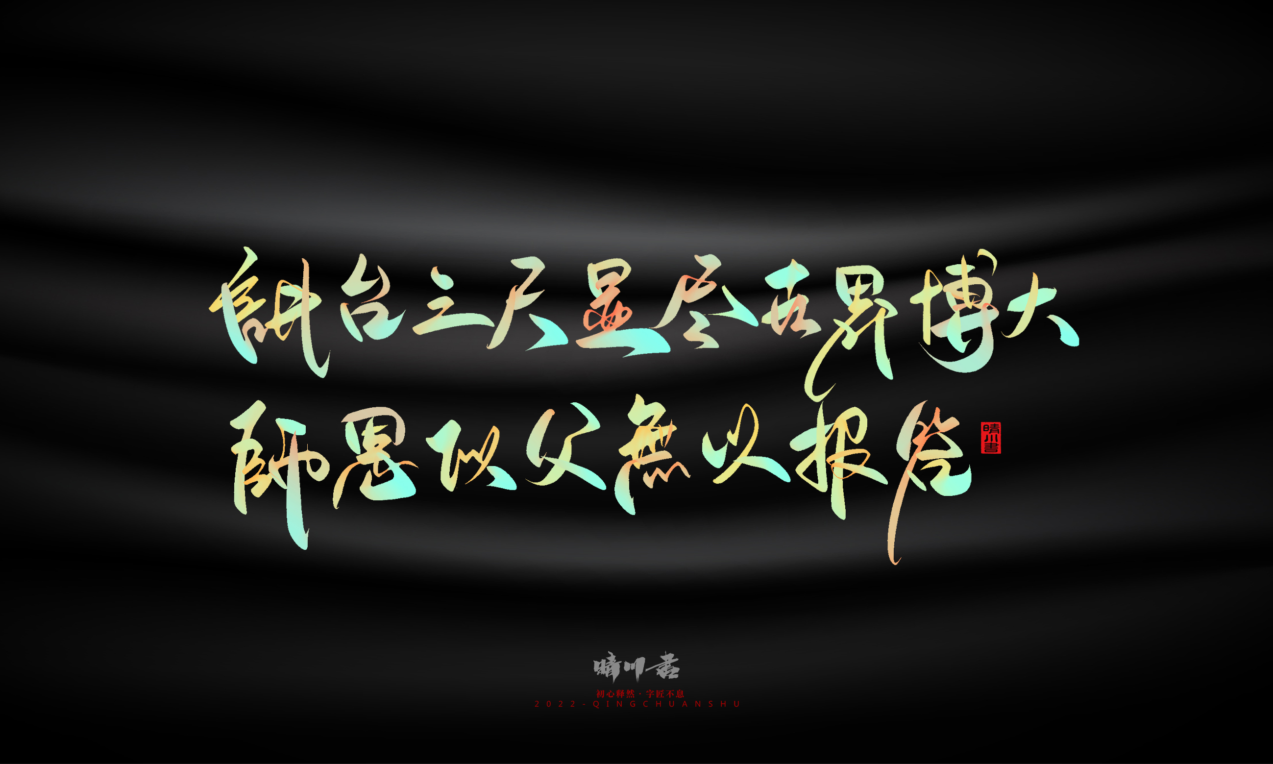 Graphic Artist Designer，Logo design，Commercial calligraphy，Teachers ' Day，Creative copywriting，Brand planning，packing design，Font design，