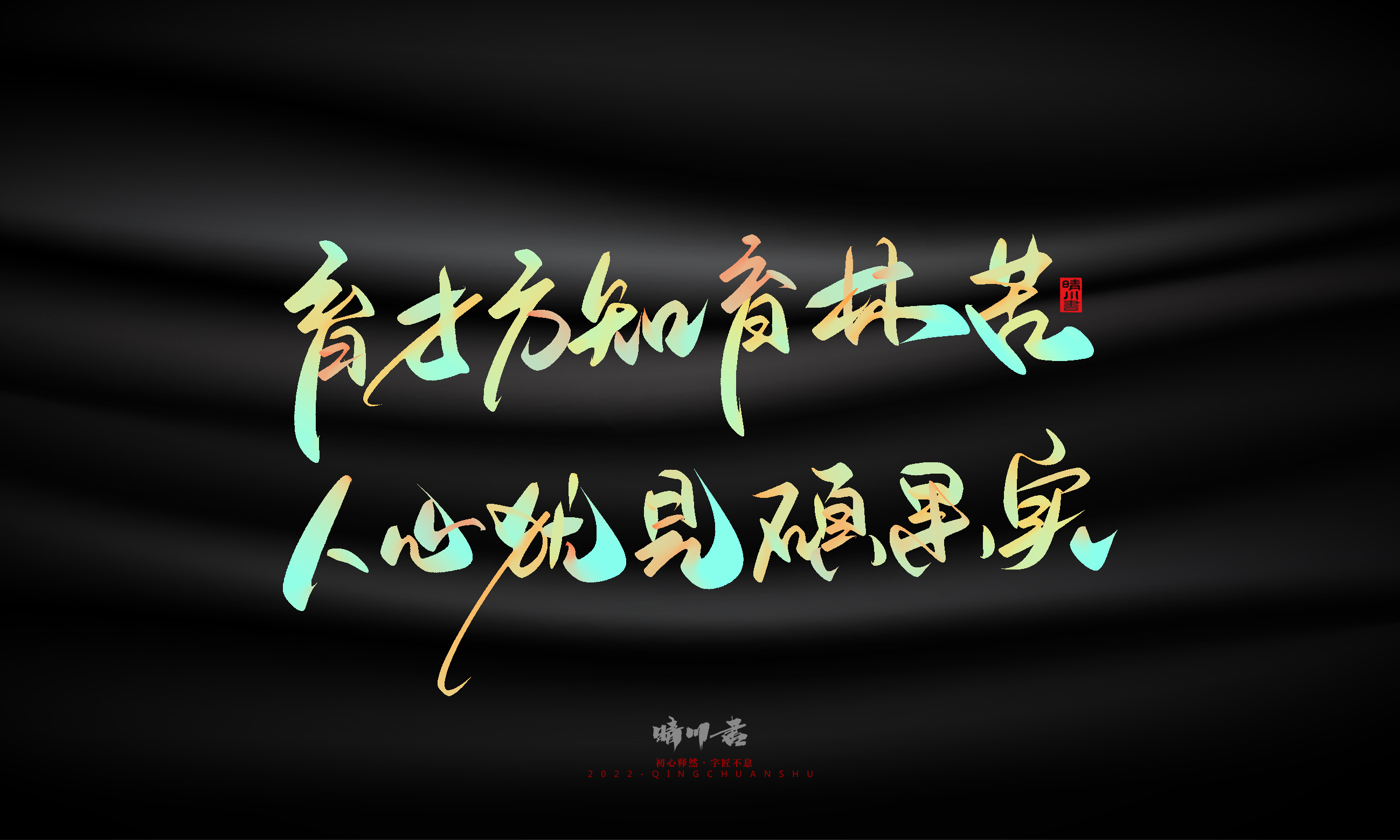 Graphic Artist Designer，Logo design，Commercial calligraphy，Teachers ' Day，Creative copywriting，Brand planning，packing design，Font design，