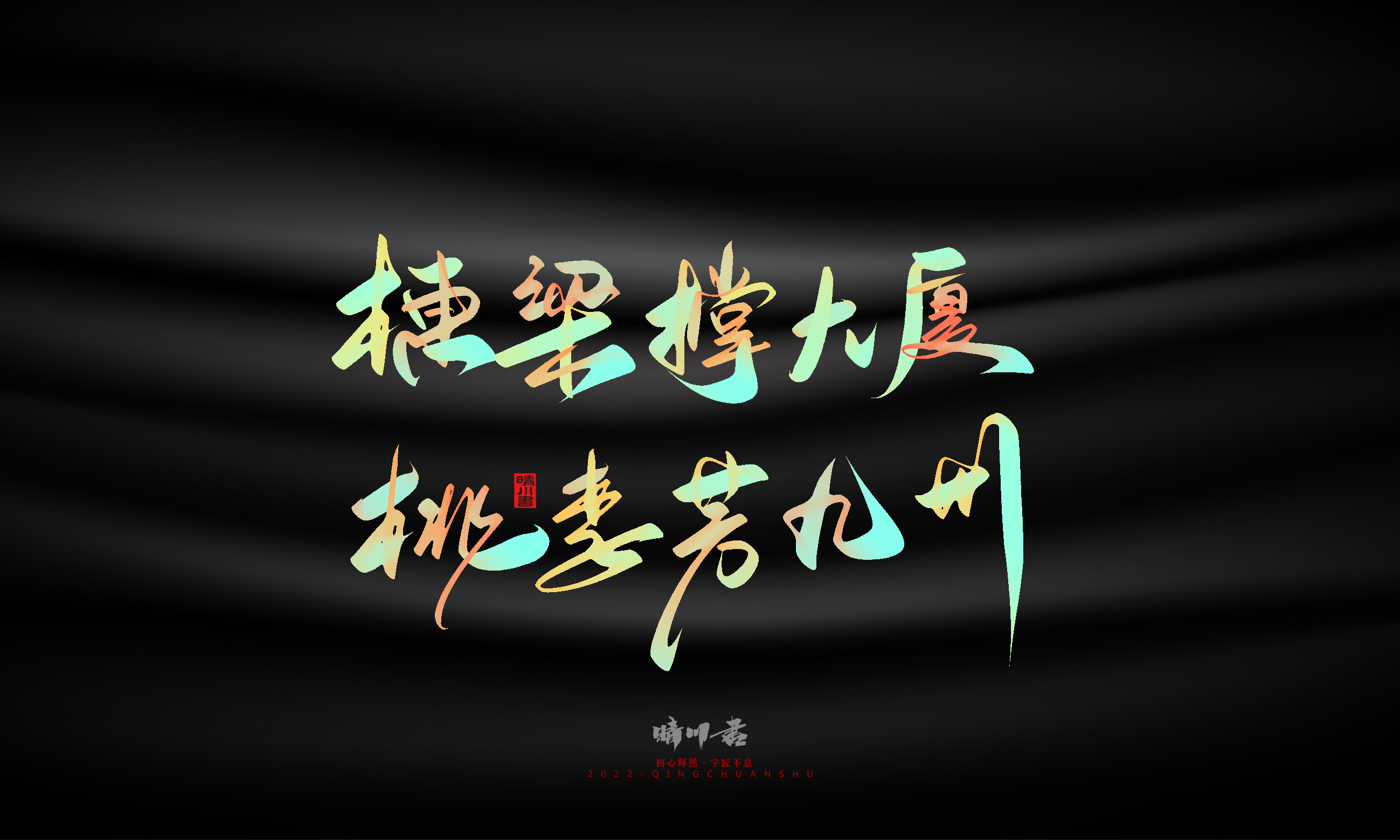 Graphic Artist Designer，Logo design，Commercial calligraphy，Teachers ' Day，Creative copywriting，Brand planning，packing design，Font design，