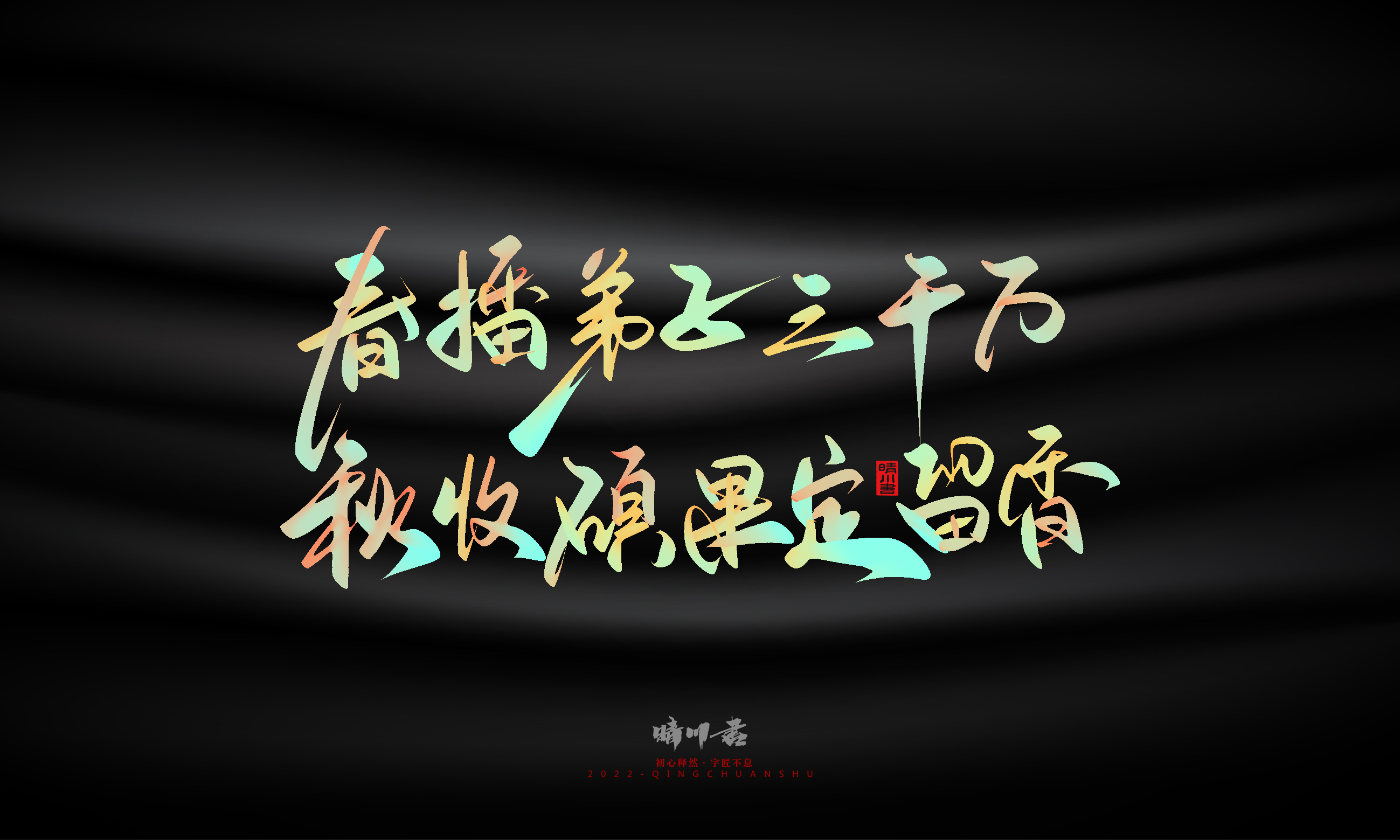 Graphic Artist Designer，Logo design，Commercial calligraphy，Teachers ' Day，Creative copywriting，Brand planning，packing design，Font design，