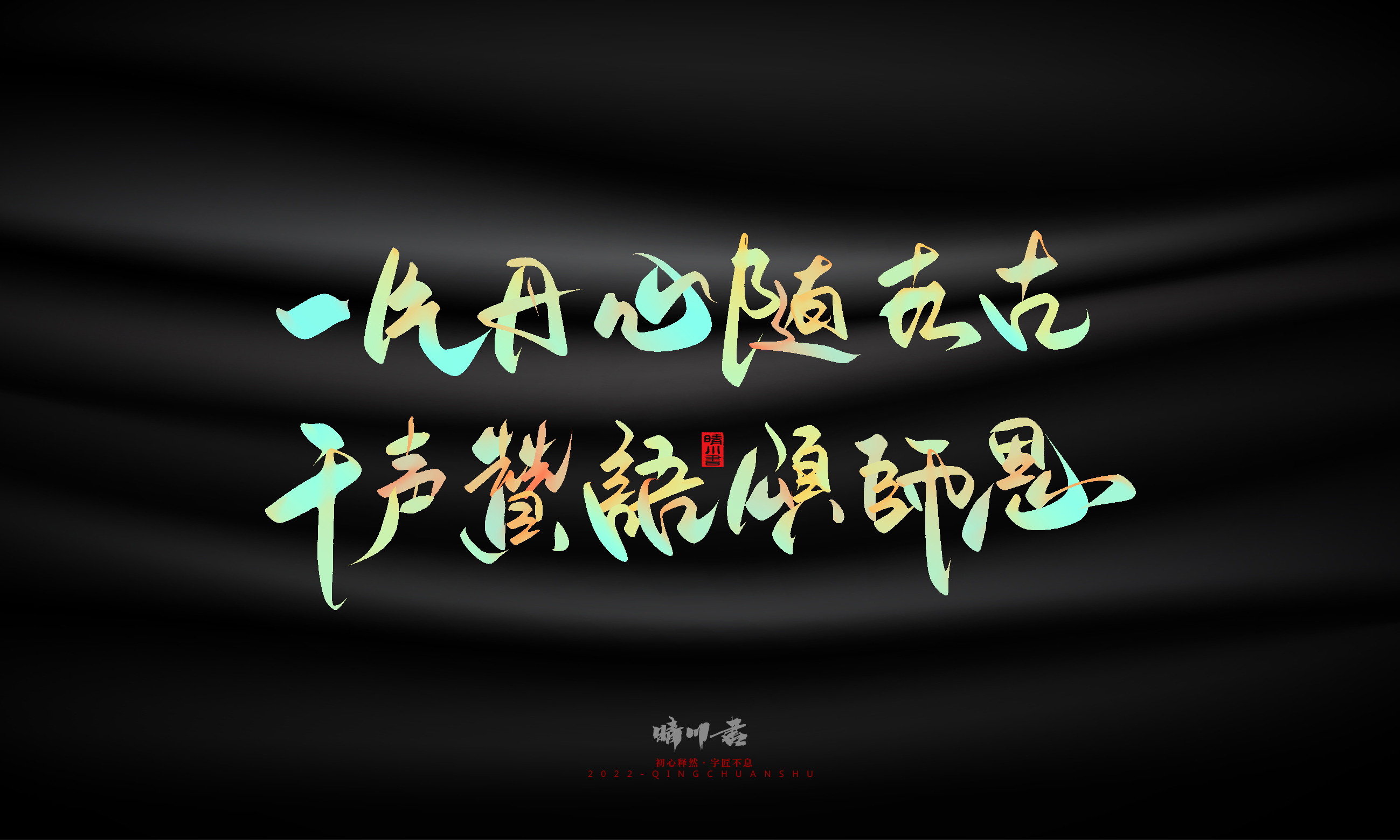 Graphic Artist Designer，Logo design，Commercial calligraphy，Teachers ' Day，Creative copywriting，Brand planning，packing design，Font design，