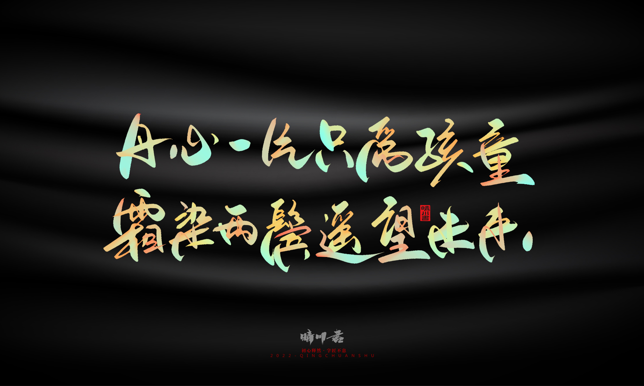 Graphic Artist Designer，Logo design，Commercial calligraphy，Teachers ' Day，Creative copywriting，Brand planning，packing design，Font design，