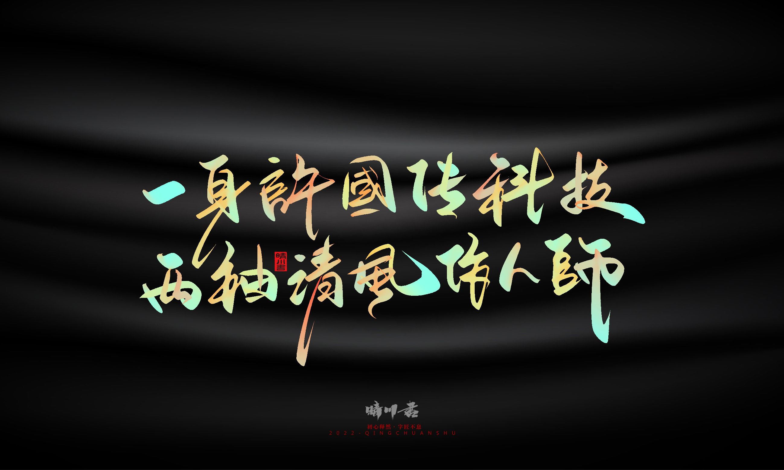 Graphic Artist Designer，Logo design，Commercial calligraphy，Teachers ' Day，Creative copywriting，Brand planning，packing design，Font design，