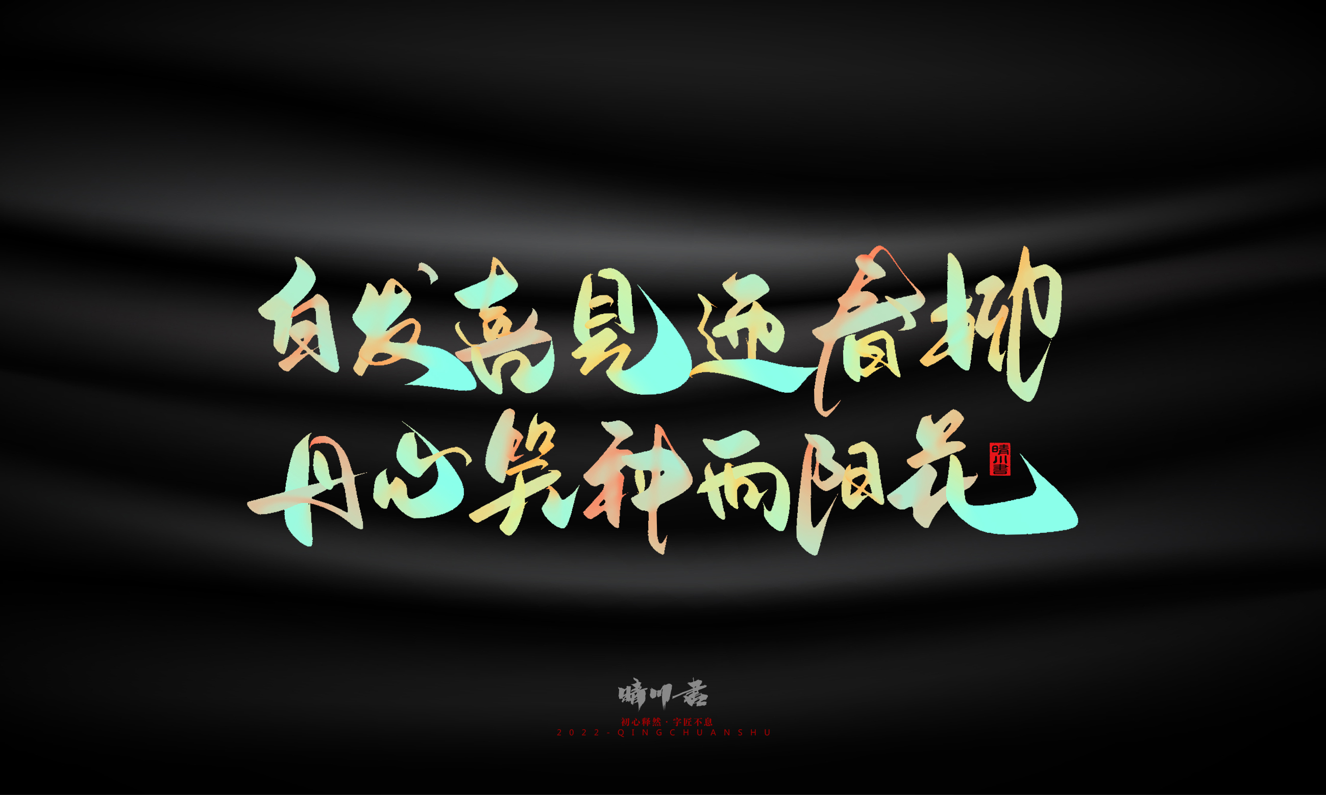 Graphic Artist Designer，Logo design，Commercial calligraphy，Teachers ' Day，Creative copywriting，Brand planning，packing design，Font design，