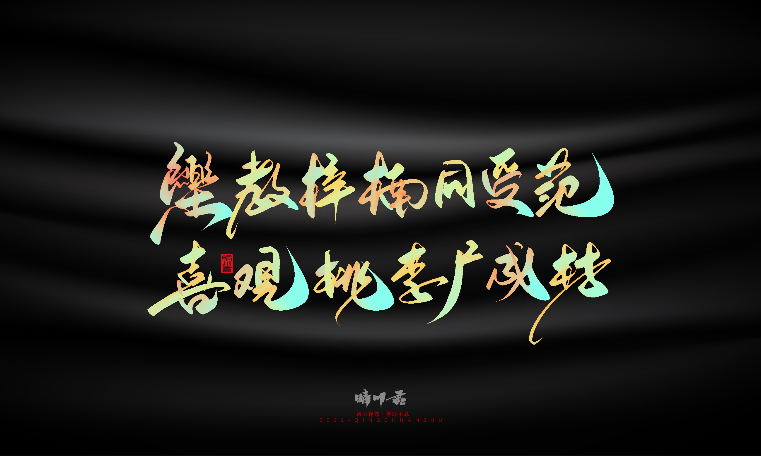 Graphic Artist Designer，Logo design，Commercial calligraphy，Teachers ' Day，Creative copywriting，Brand planning，packing design，Font design，