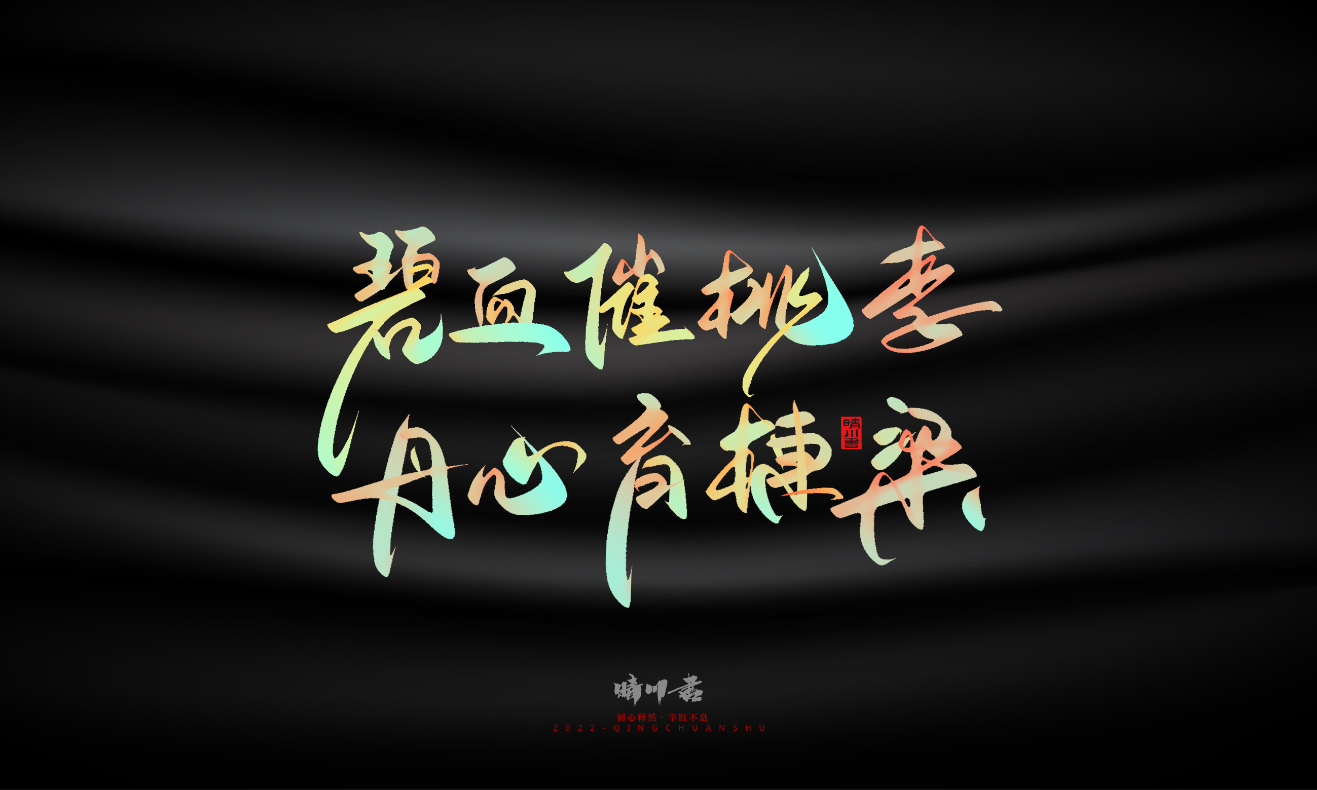 Graphic Artist Designer，Logo design，Commercial calligraphy，Teachers ' Day，Creative copywriting，Brand planning，packing design，Font design，