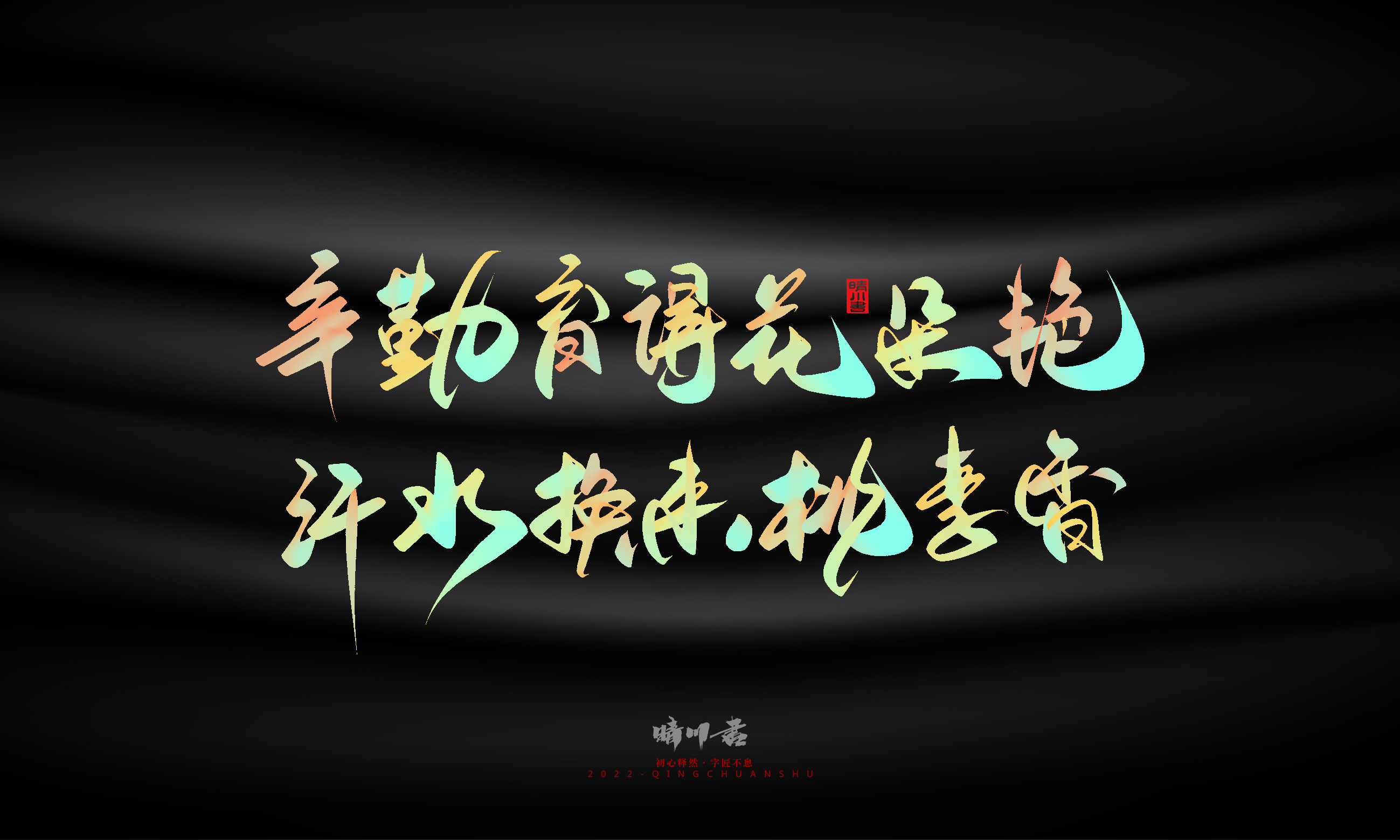 Graphic Artist Designer，Logo design，Commercial calligraphy，Teachers ' Day，Creative copywriting，Brand planning，packing design，Font design，