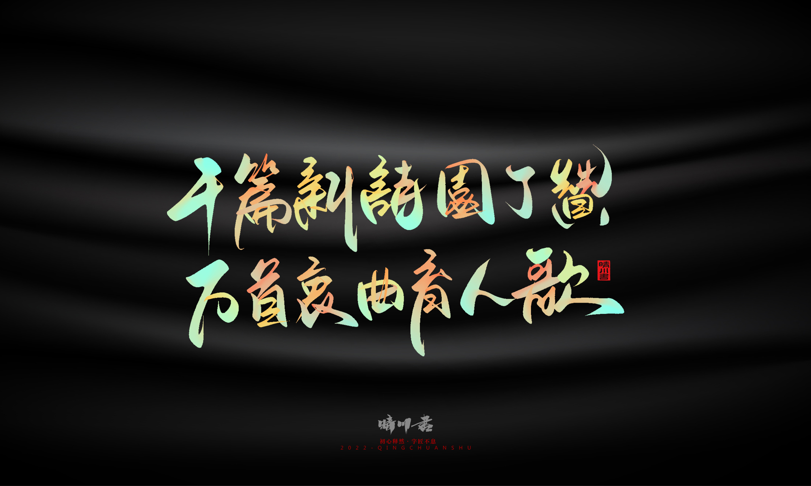 Graphic Artist Designer，Logo design，Commercial calligraphy，Teachers ' Day，Creative copywriting，Brand planning，packing design，Font design，