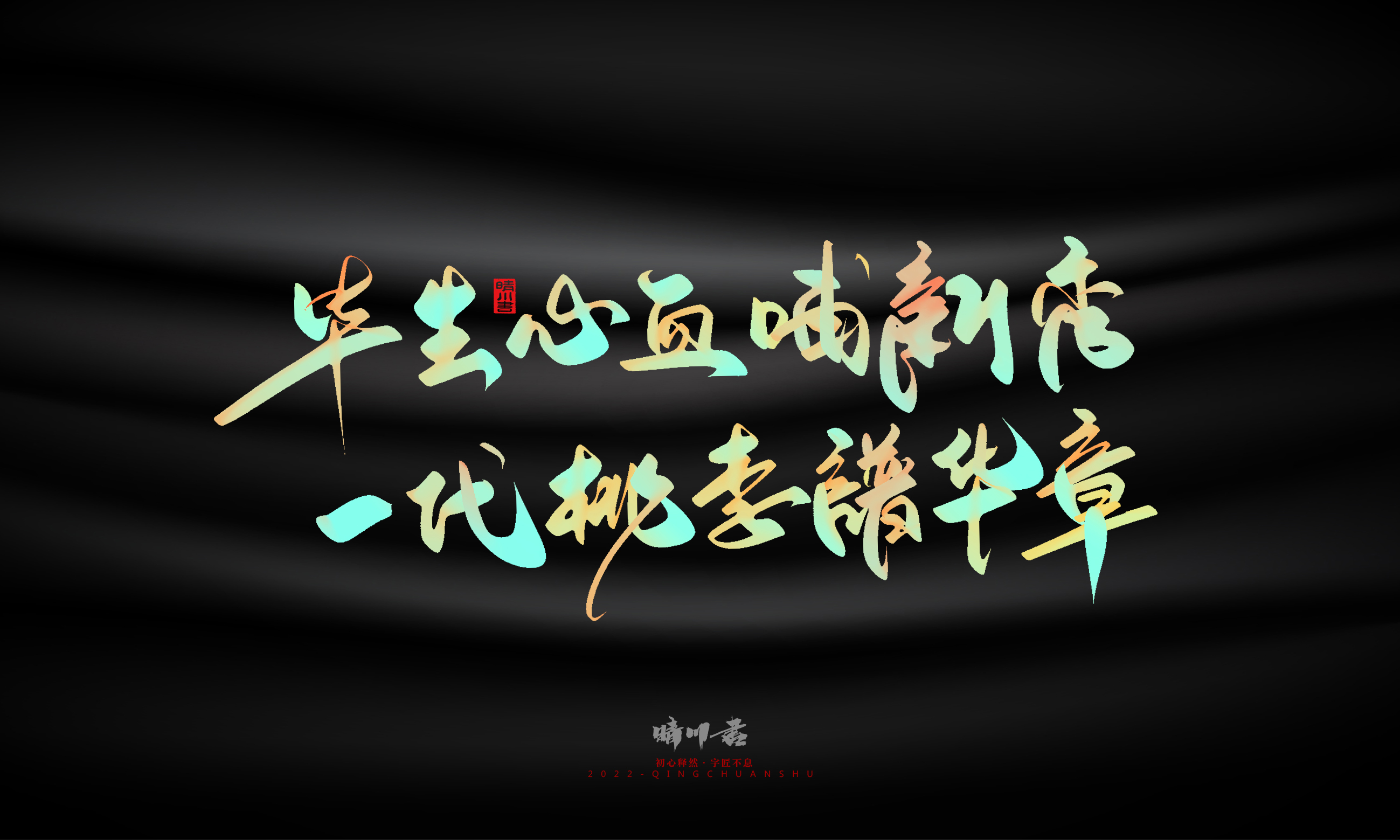 Graphic Artist Designer，Logo design，Commercial calligraphy，Teachers ' Day，Creative copywriting，Brand planning，packing design，Font design，