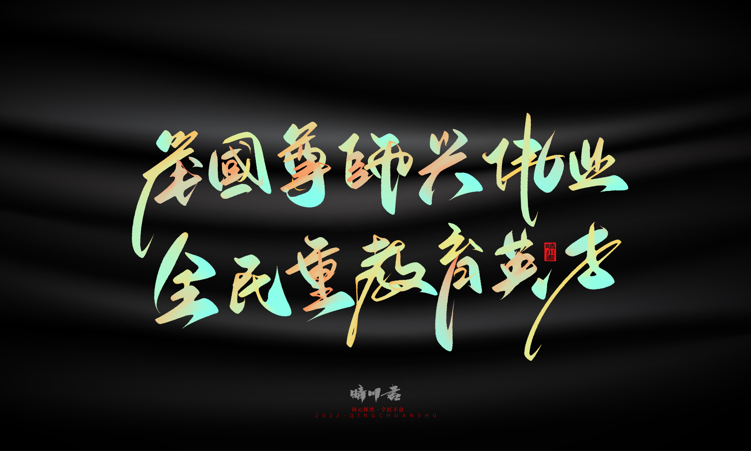 Graphic Artist Designer，Logo design，Commercial calligraphy，Teachers ' Day，Creative copywriting，Brand planning，packing design，Font design，