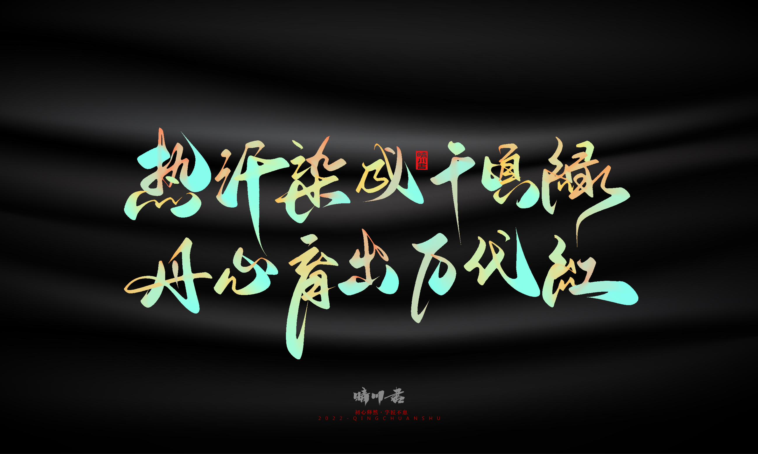 Graphic Artist Designer，Logo design，Commercial calligraphy，Teachers ' Day，Creative copywriting，Brand planning，packing design，Font design，