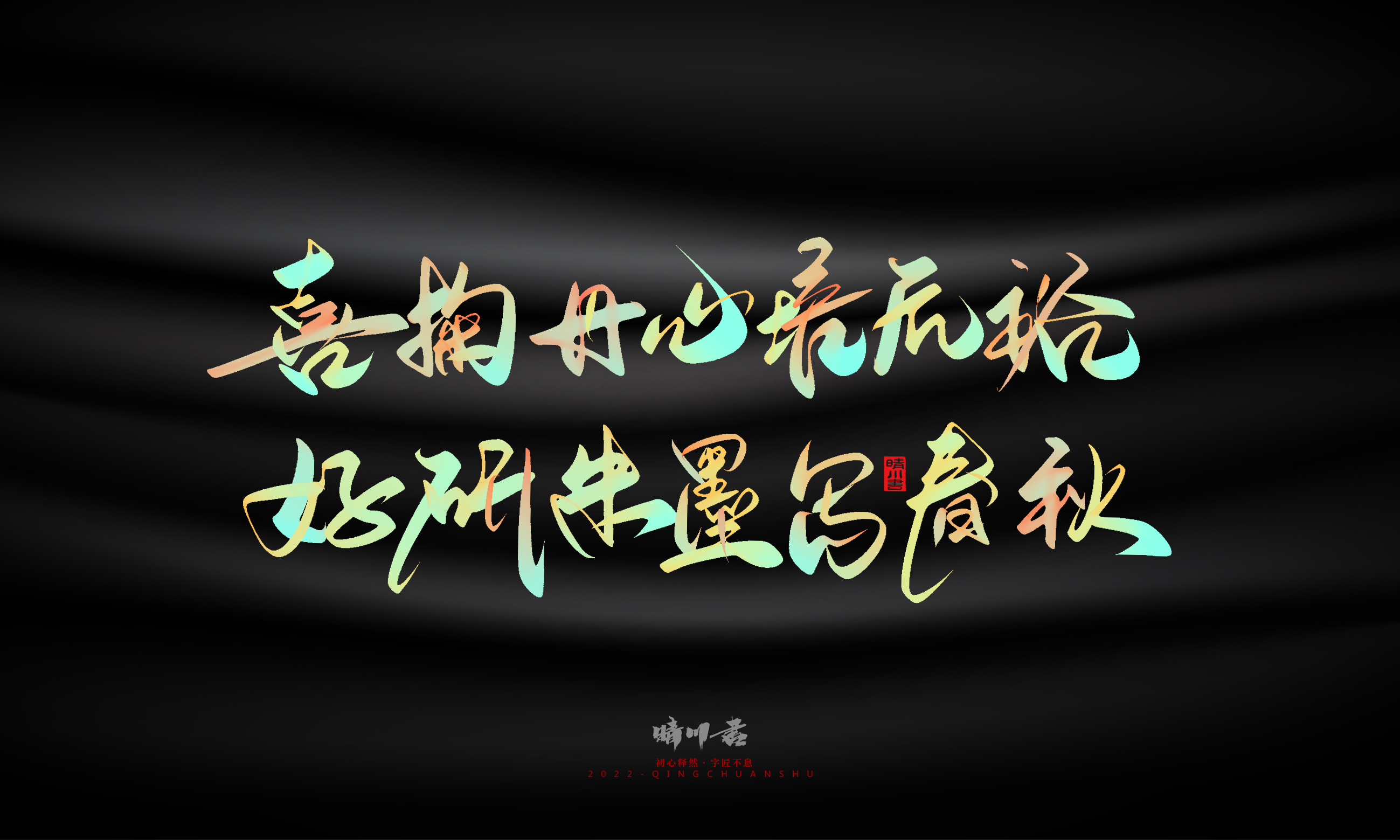 Graphic Artist Designer，Logo design，Commercial calligraphy，Teachers ' Day，Creative copywriting，Brand planning，packing design，Font design，