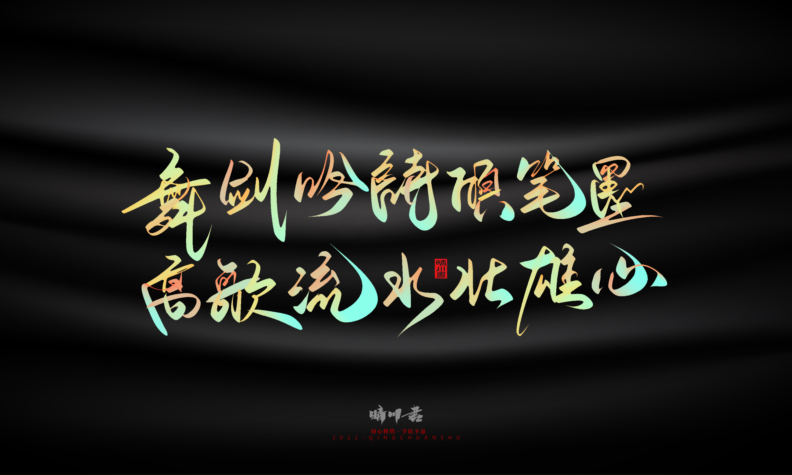 Graphic Artist Designer，Logo design，Commercial calligraphy，Teachers ' Day，Creative copywriting，Brand planning，packing design，Font design，