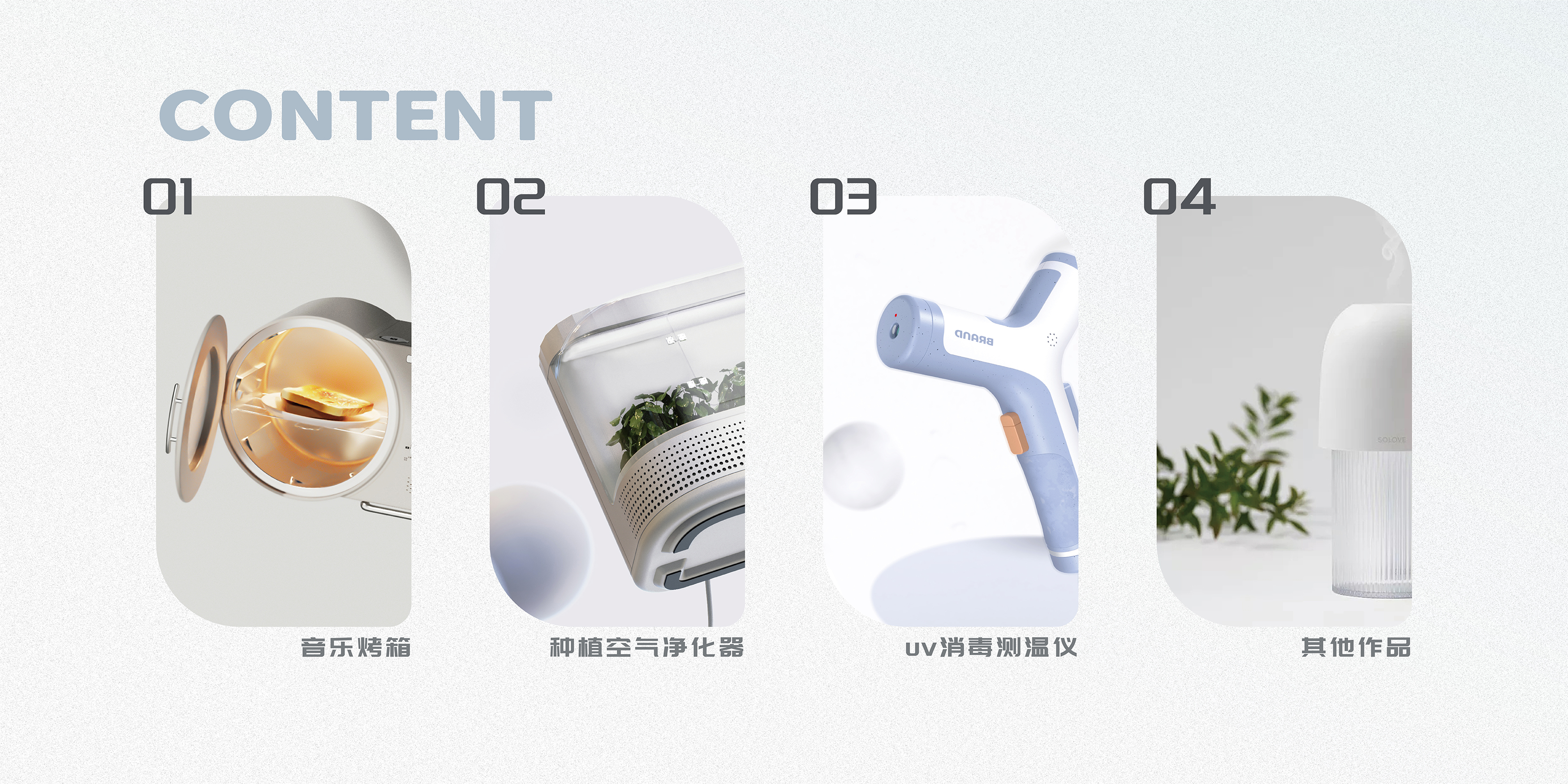 product design，industrial design，Appearance design，sample reels，job wanted，Fresh student，