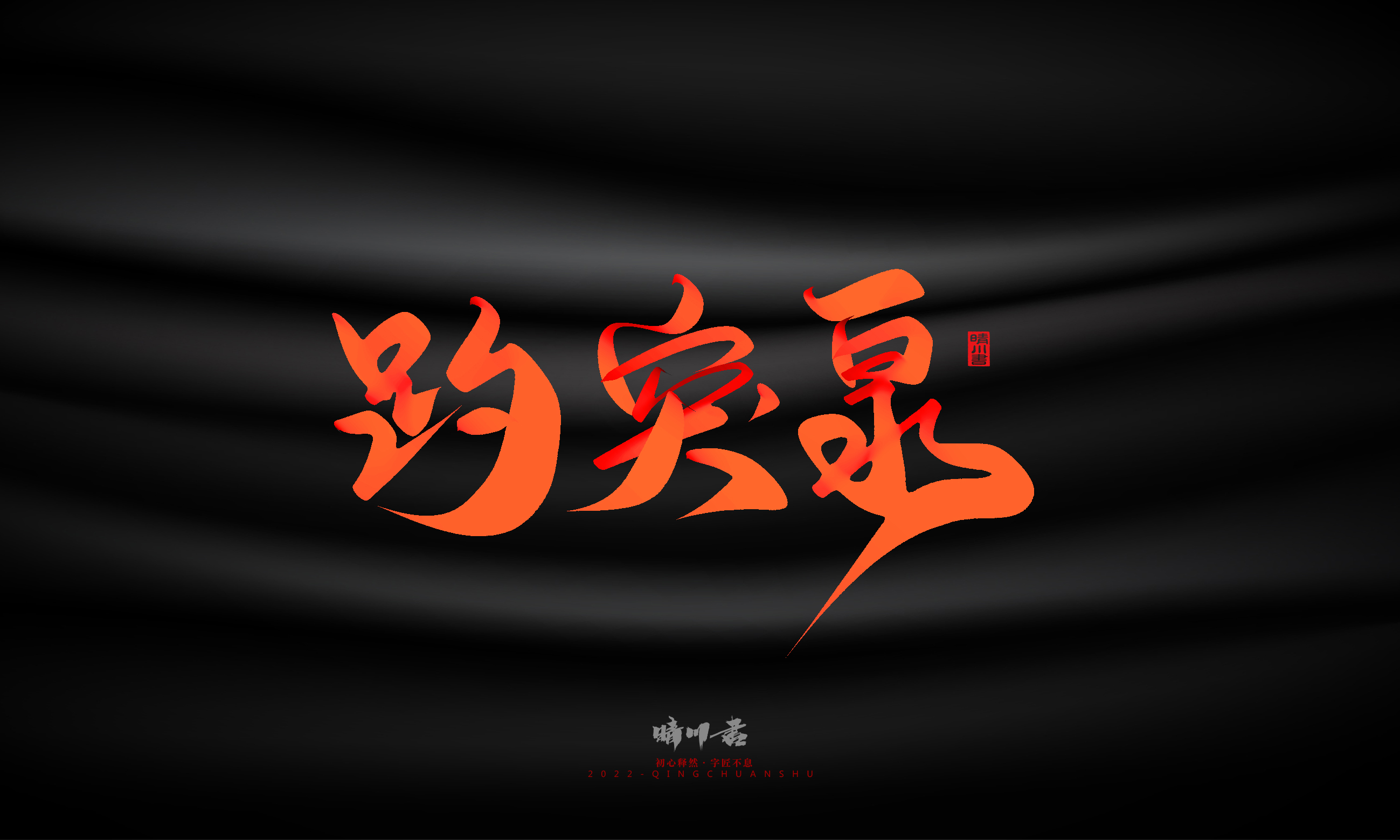 Font design，Graphic Artist Designer，Commercial calligraphy，Handwritten，WordArt，Logo design，Creative copywriting，Brand planning，