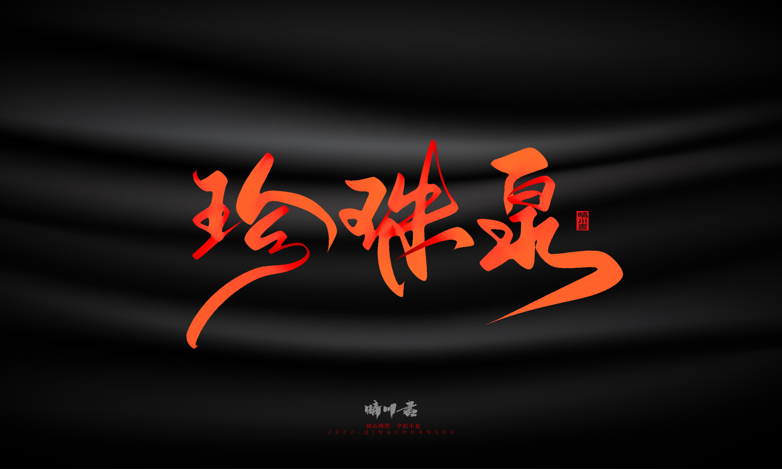 Font design，Graphic Artist Designer，Commercial calligraphy，Handwritten，WordArt，Logo design，Creative copywriting，Brand planning，