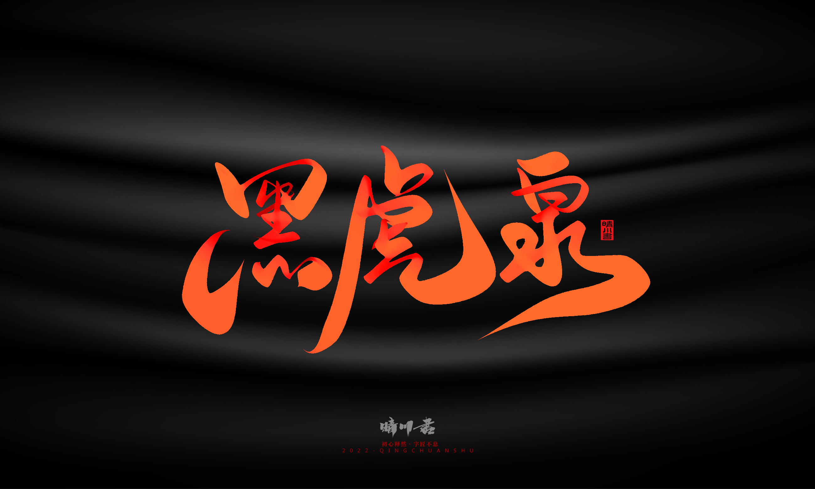 Font design，Graphic Artist Designer，Commercial calligraphy，Handwritten，WordArt，Logo design，Creative copywriting，Brand planning，