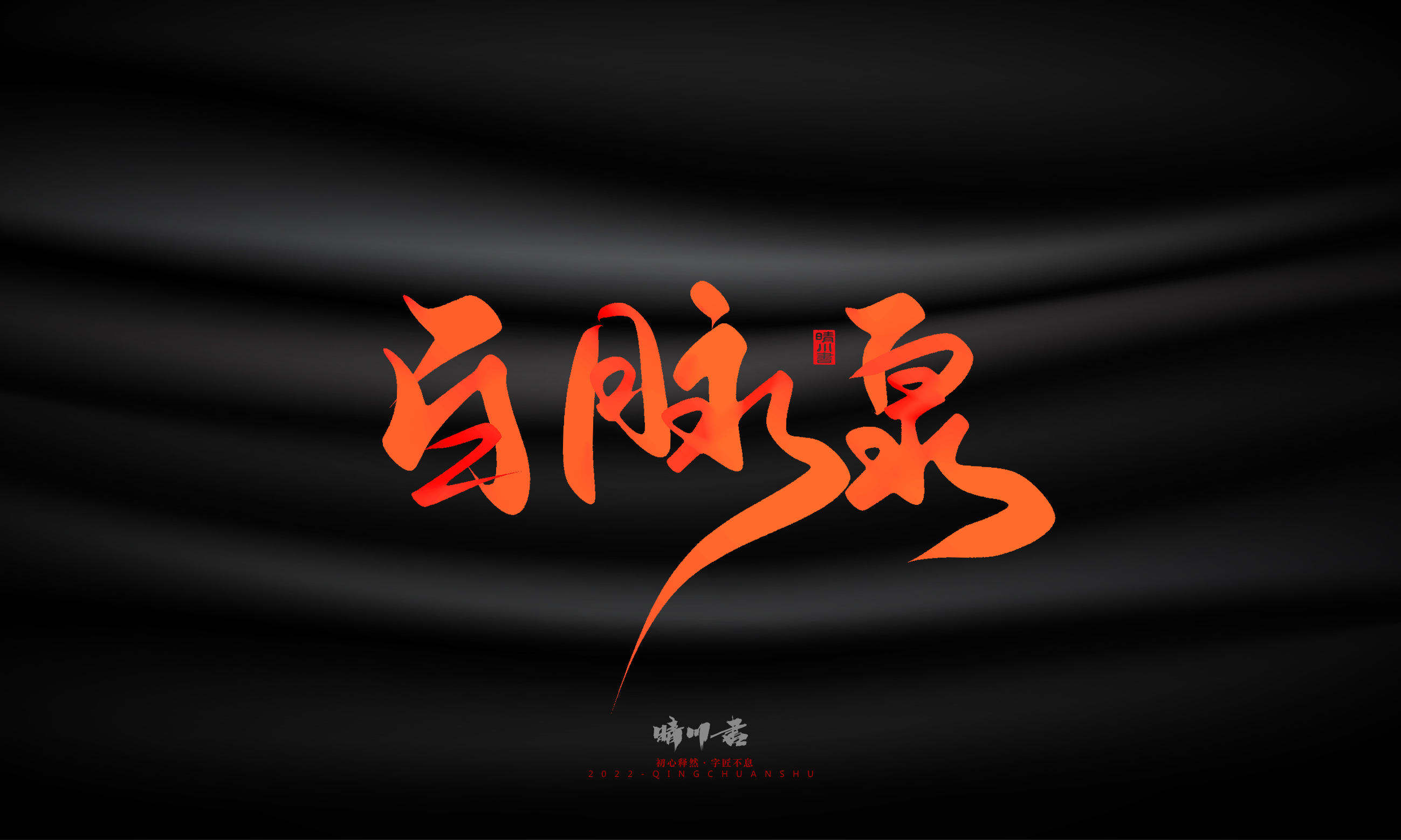 Font design，Graphic Artist Designer，Commercial calligraphy，Handwritten，WordArt，Logo design，Creative copywriting，Brand planning，