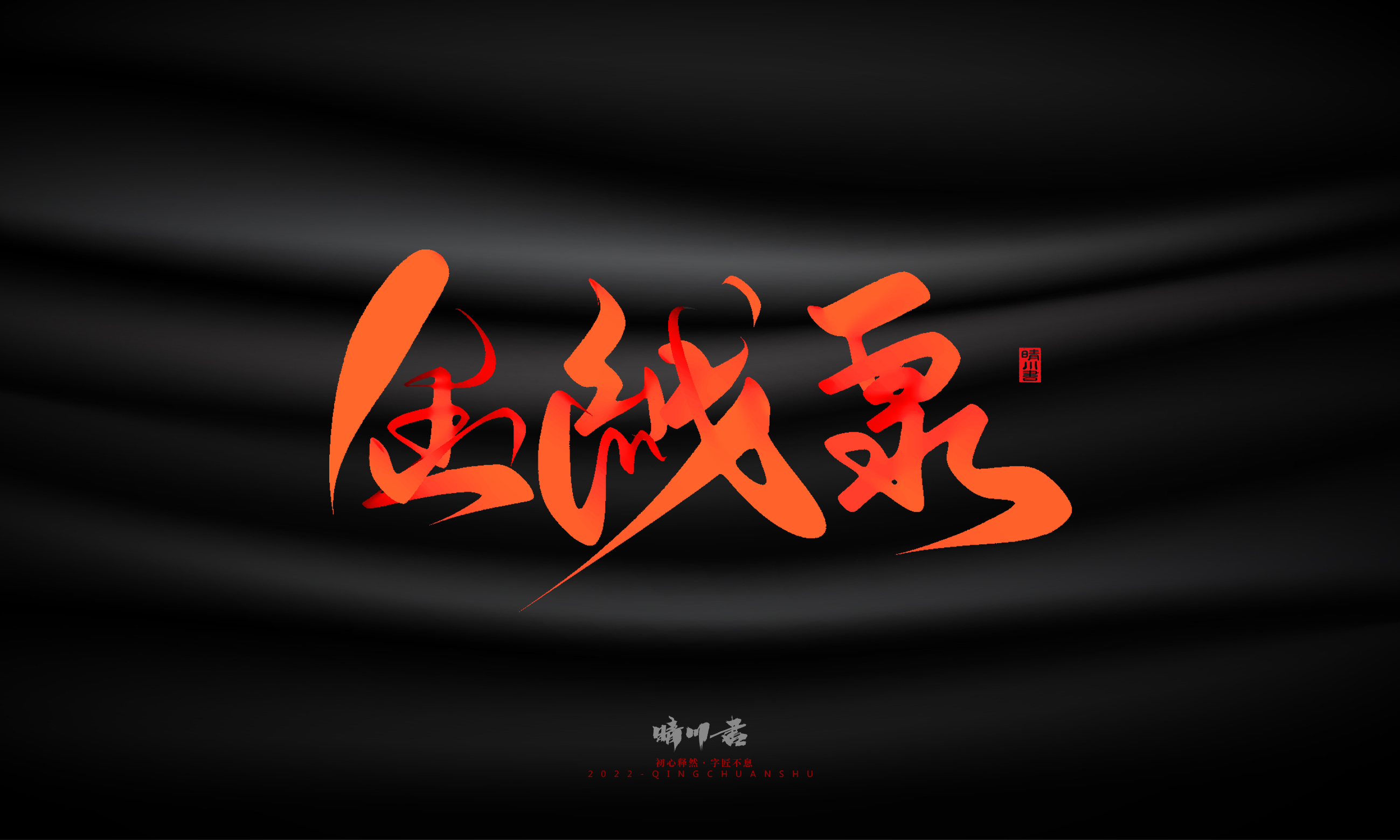 Font design，Graphic Artist Designer，Commercial calligraphy，Handwritten，WordArt，Logo design，Creative copywriting，Brand planning，