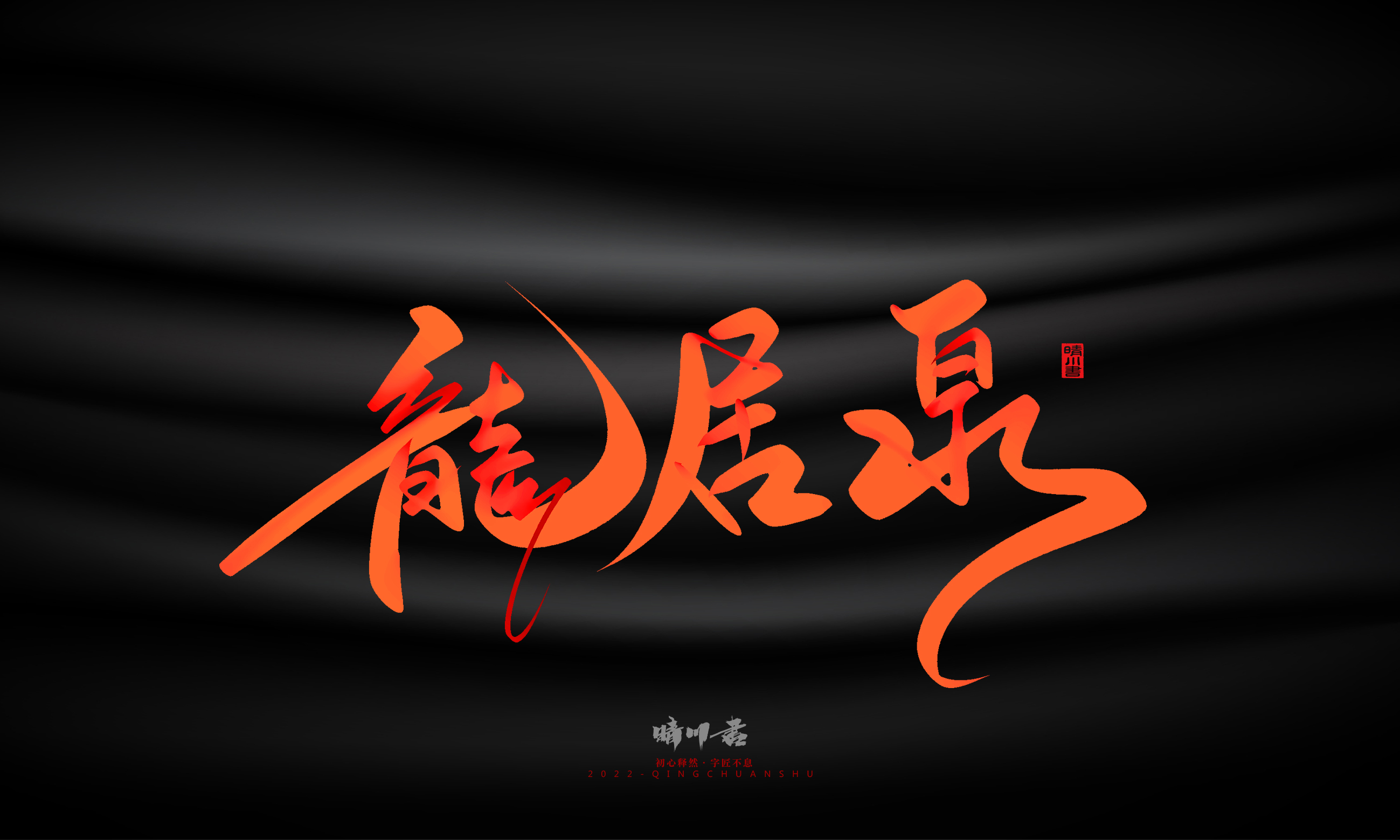 Font design，Graphic Artist Designer，Commercial calligraphy，Handwritten，WordArt，Logo design，Creative copywriting，Brand planning，