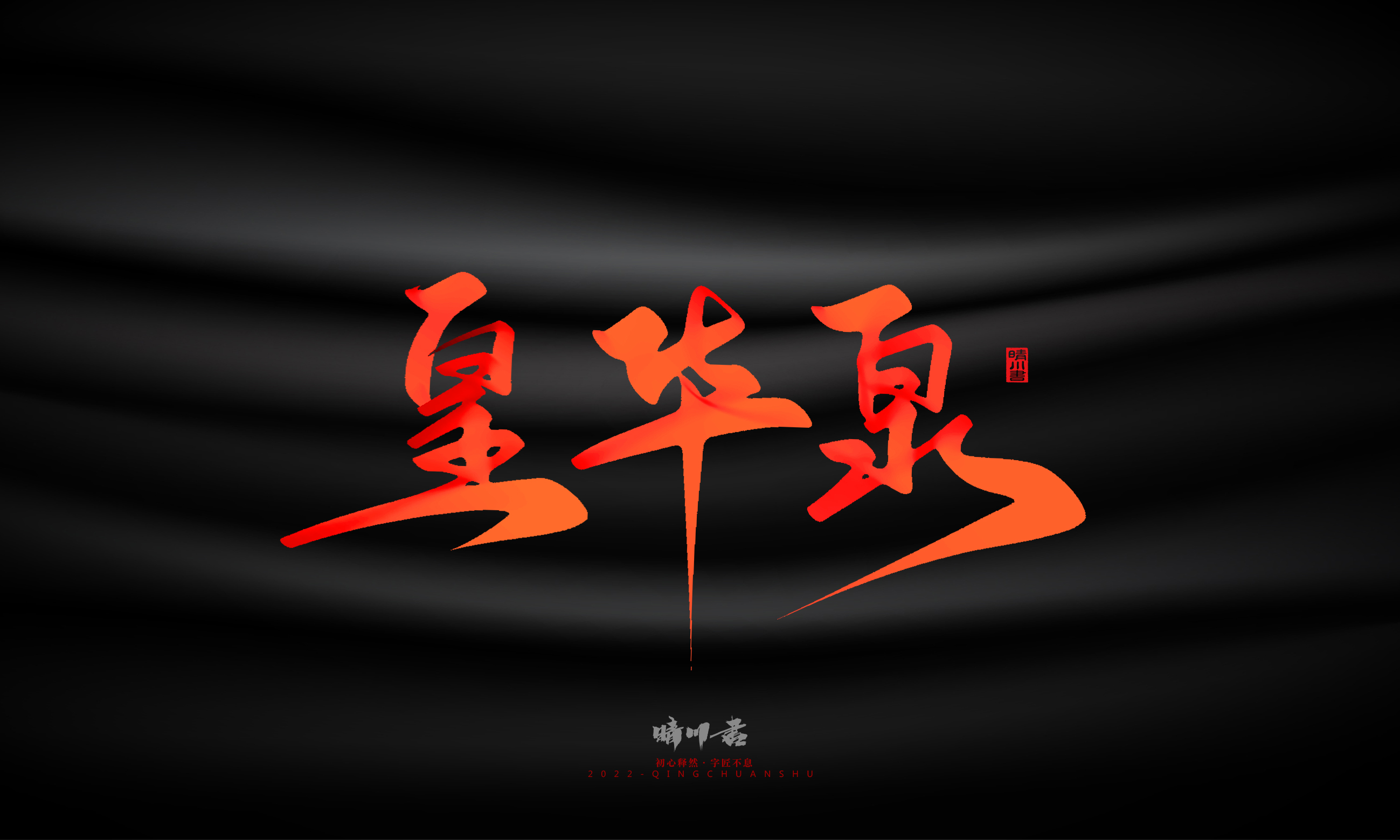 Font design，Graphic Artist Designer，Commercial calligraphy，Handwritten，WordArt，Logo design，Creative copywriting，Brand planning，