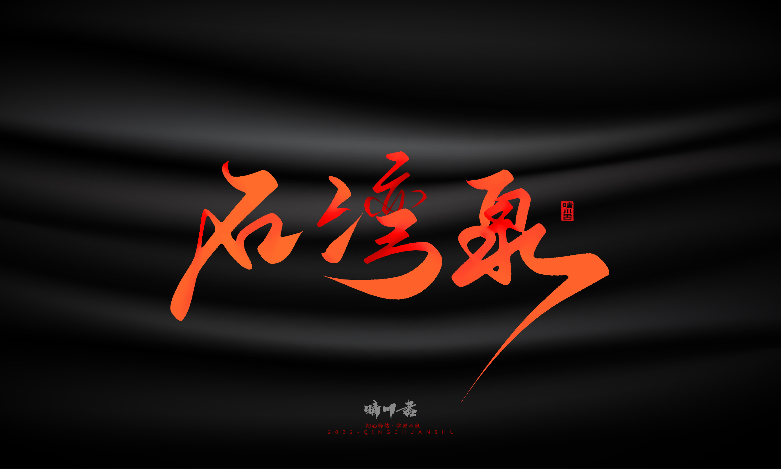 Font design，Graphic Artist Designer，Commercial calligraphy，Handwritten，WordArt，Logo design，Creative copywriting，Brand planning，