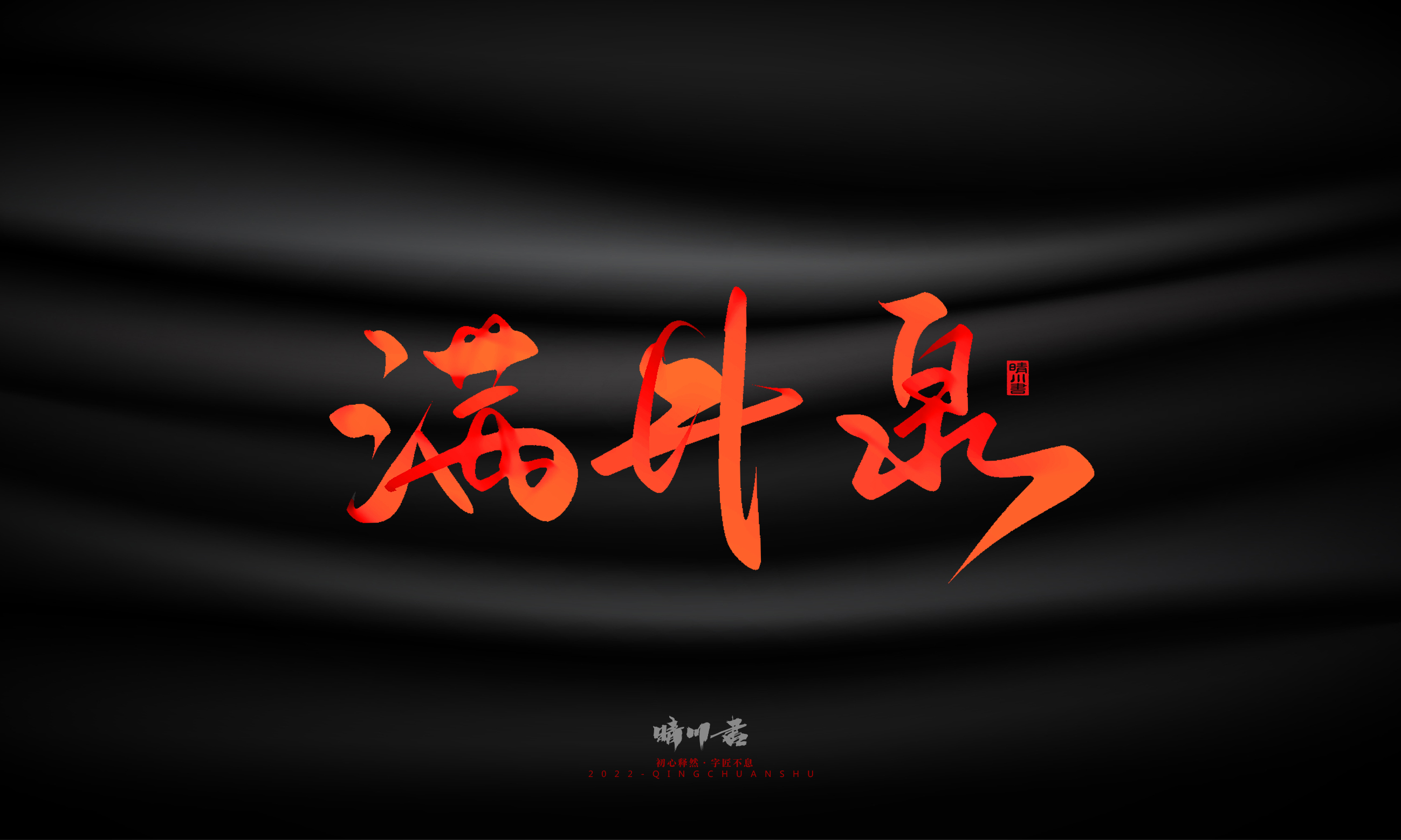 Font design，Graphic Artist Designer，Commercial calligraphy，Handwritten，WordArt，Logo design，Creative copywriting，Brand planning，