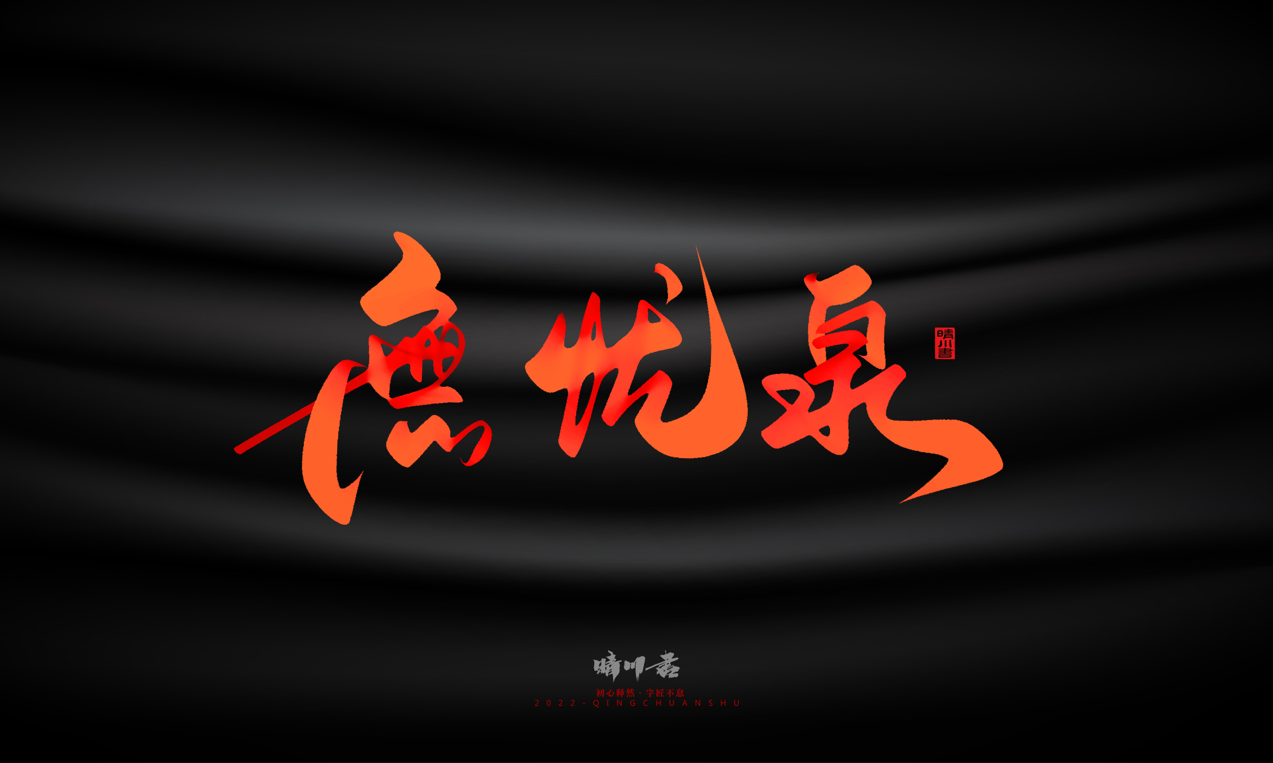 Font design，Graphic Artist Designer，Commercial calligraphy，Handwritten，WordArt，Logo design，Creative copywriting，Brand planning，