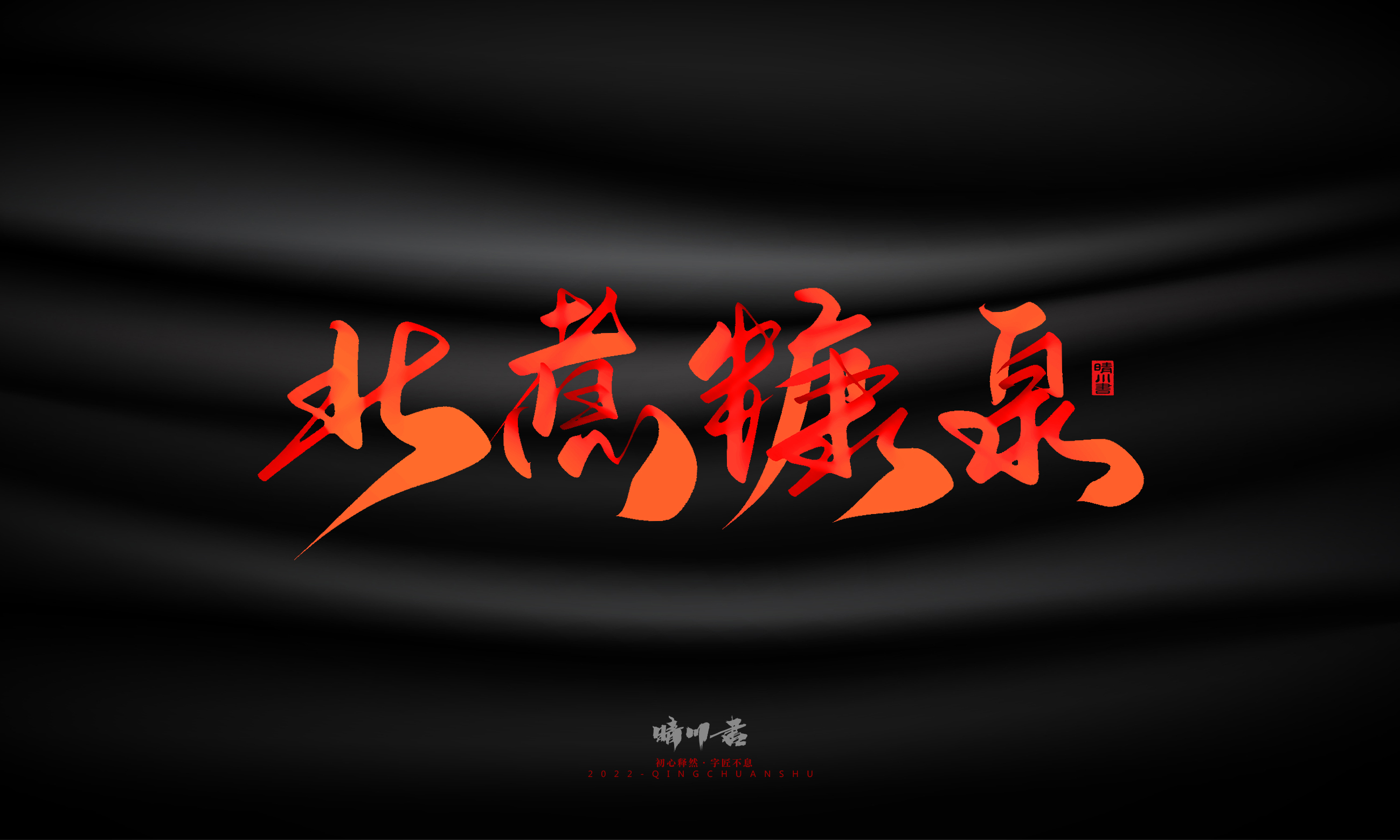 Font design，Graphic Artist Designer，Commercial calligraphy，Handwritten，WordArt，Logo design，Creative copywriting，Brand planning，